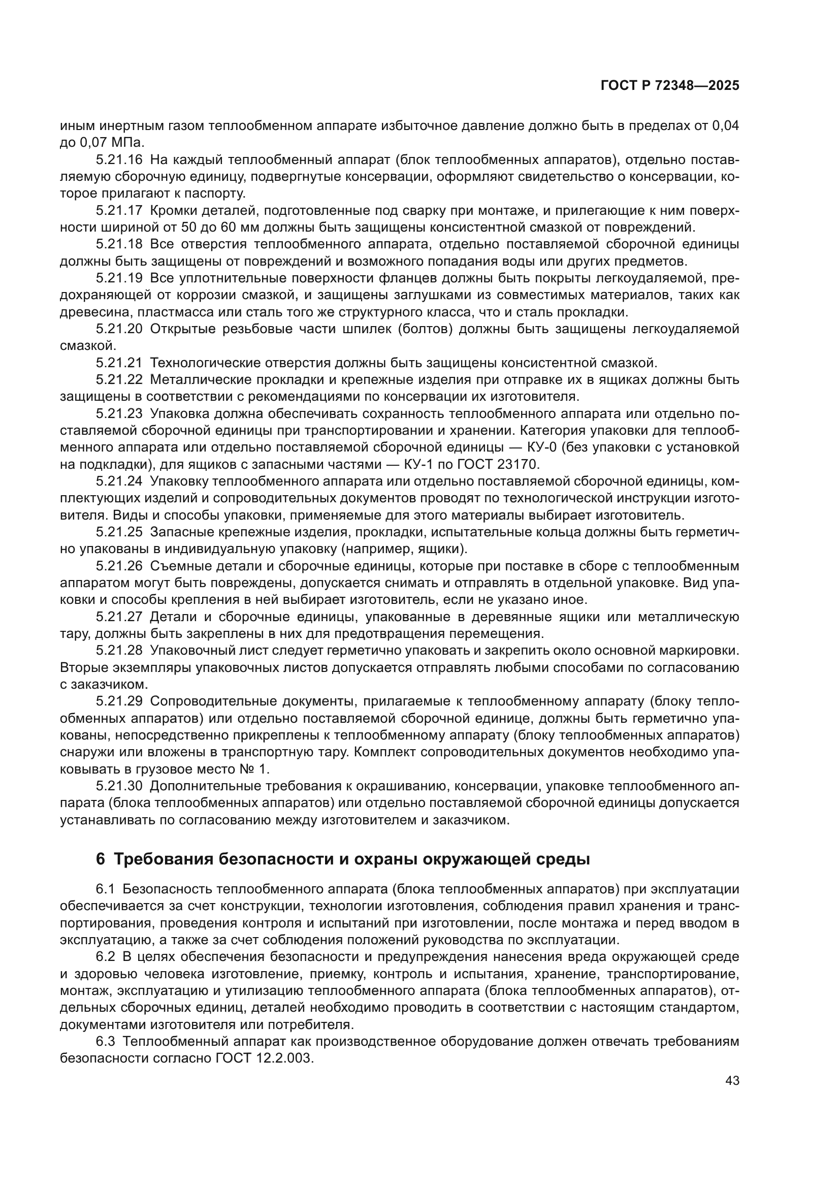 ГОСТ Р 72348-2025