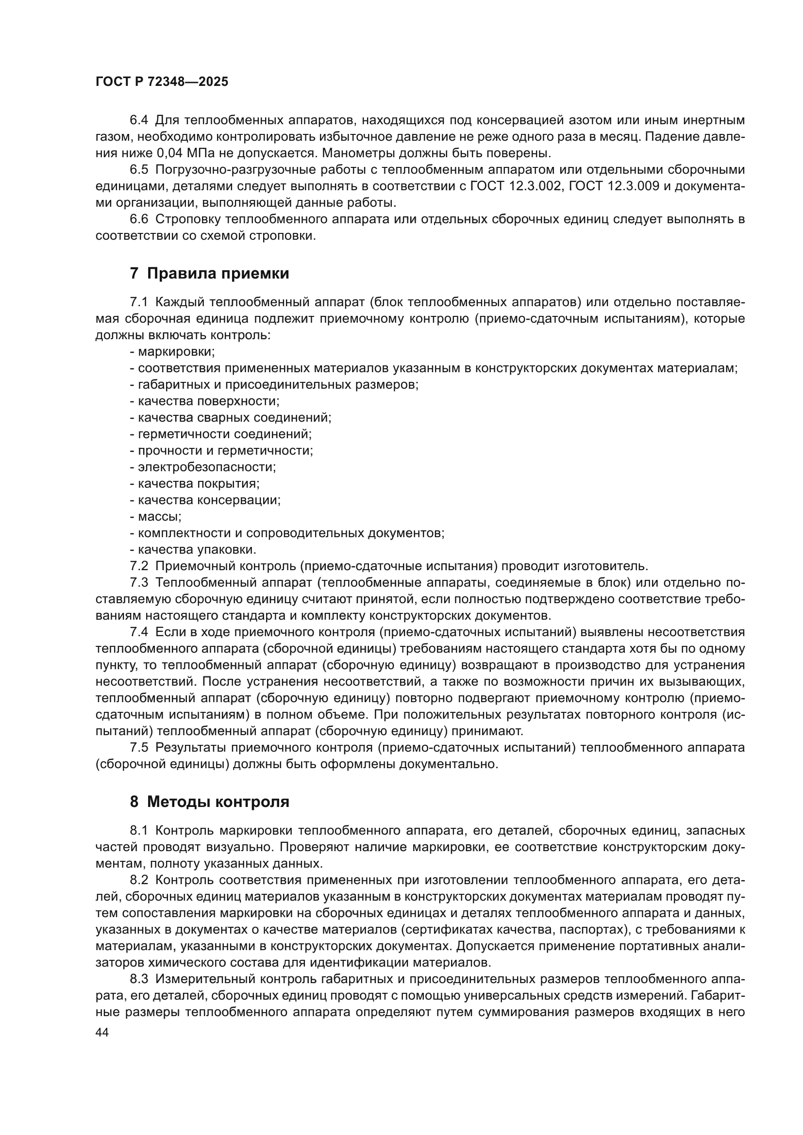 ГОСТ Р 72348-2025