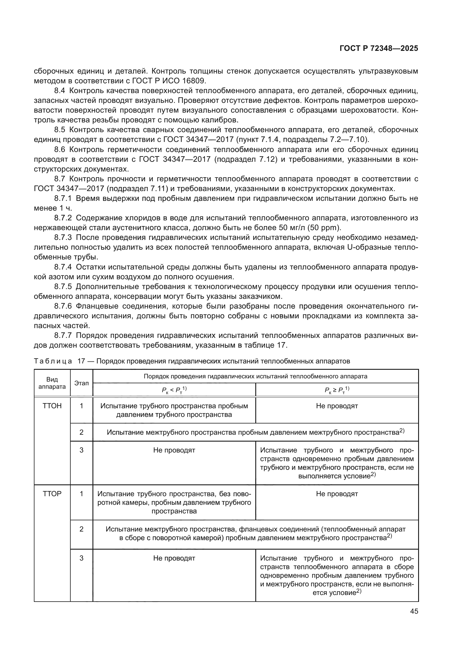 ГОСТ Р 72348-2025