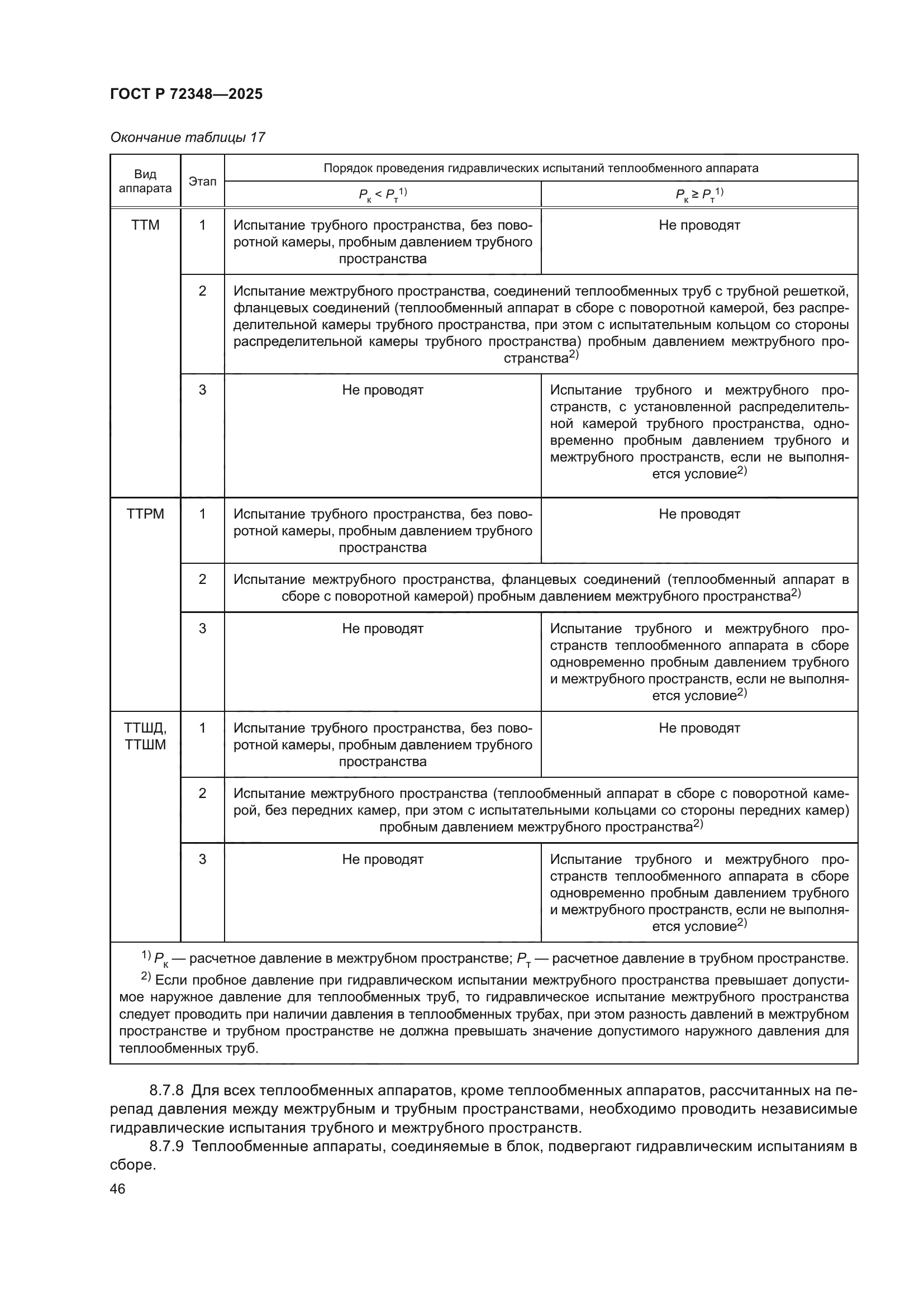 ГОСТ Р 72348-2025