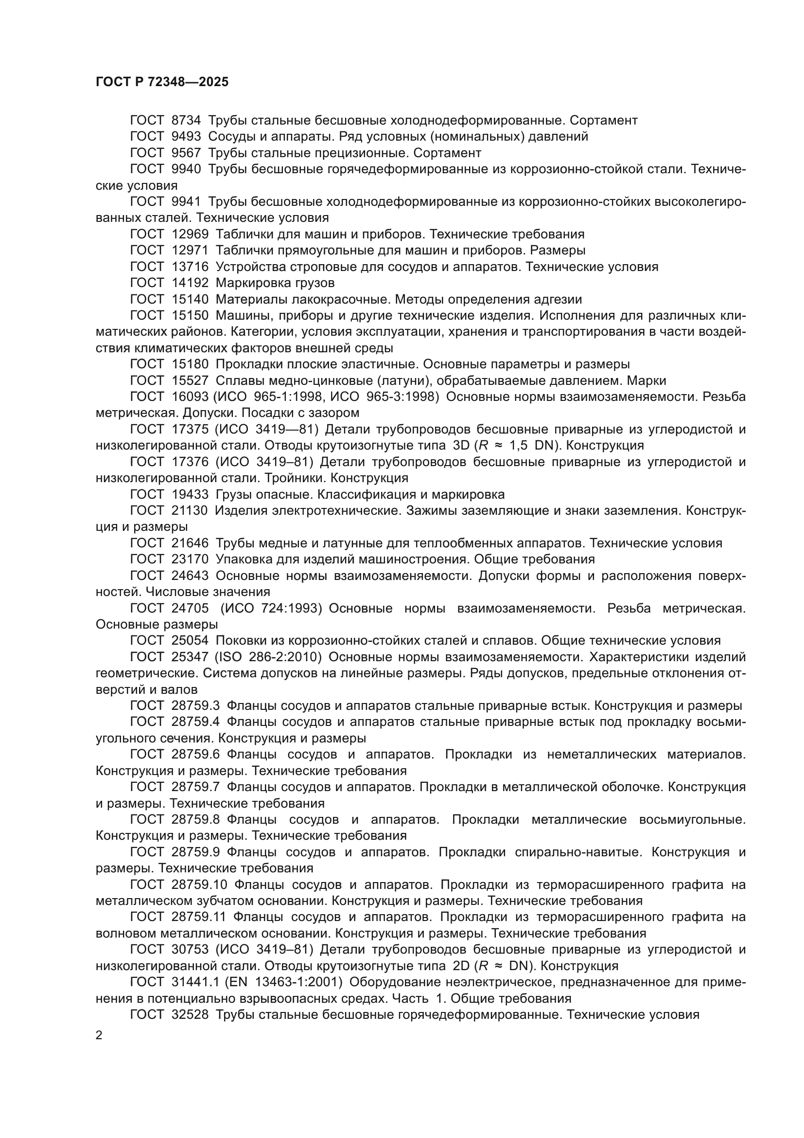 ГОСТ Р 72348-2025