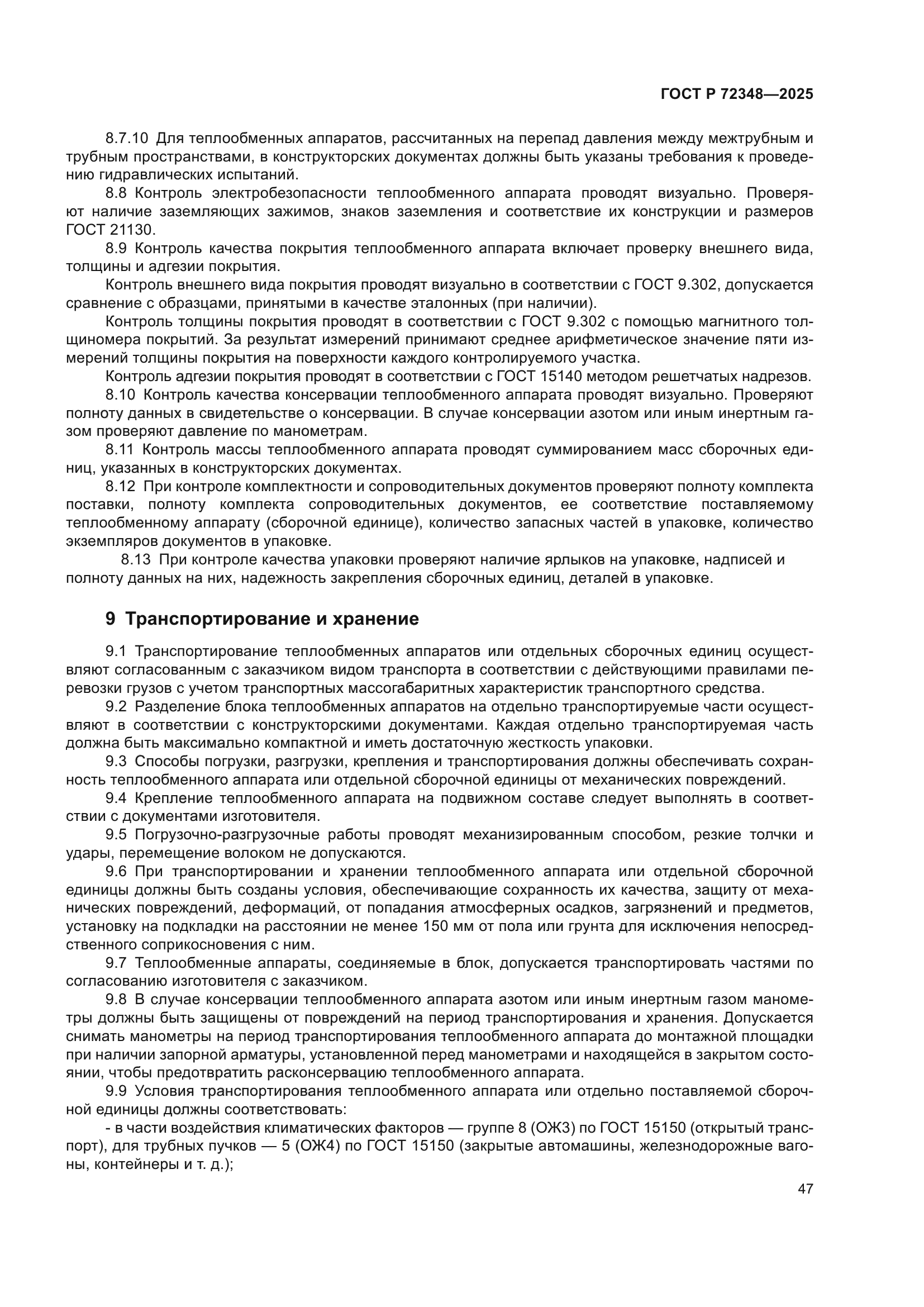 ГОСТ Р 72348-2025