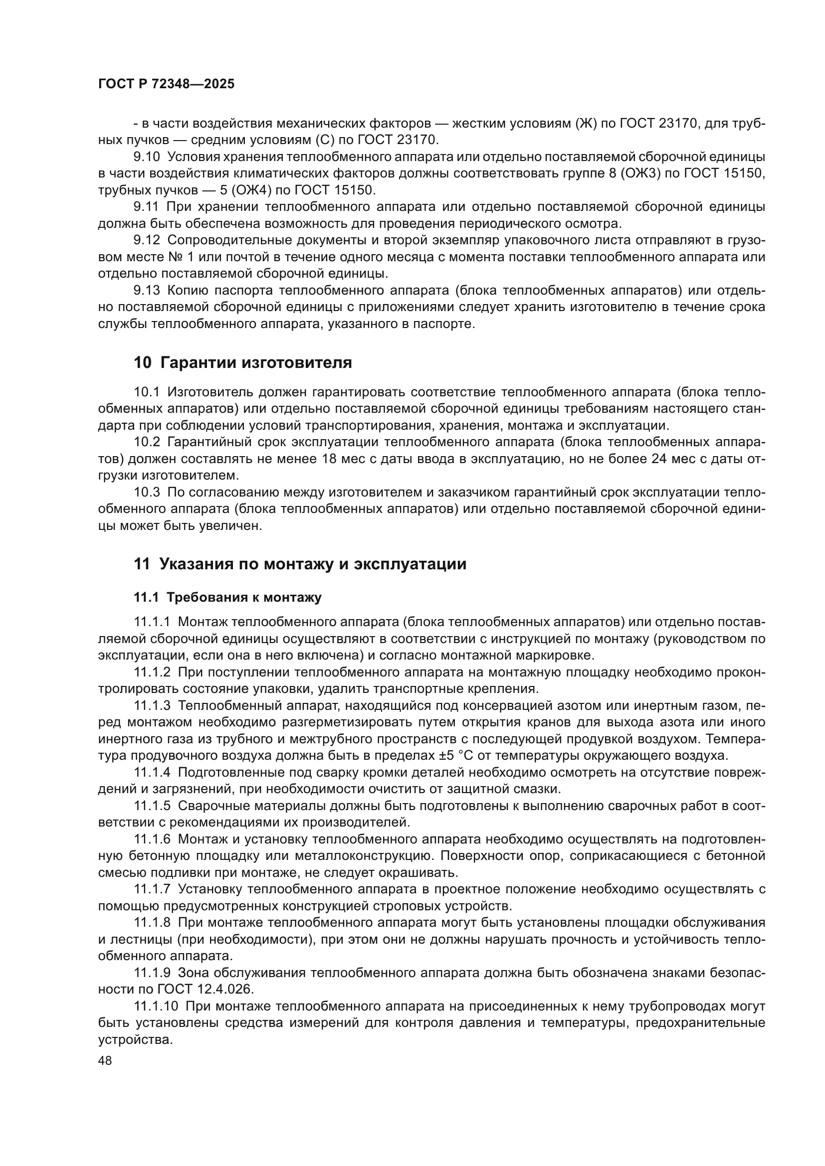 ГОСТ Р 72348-2025