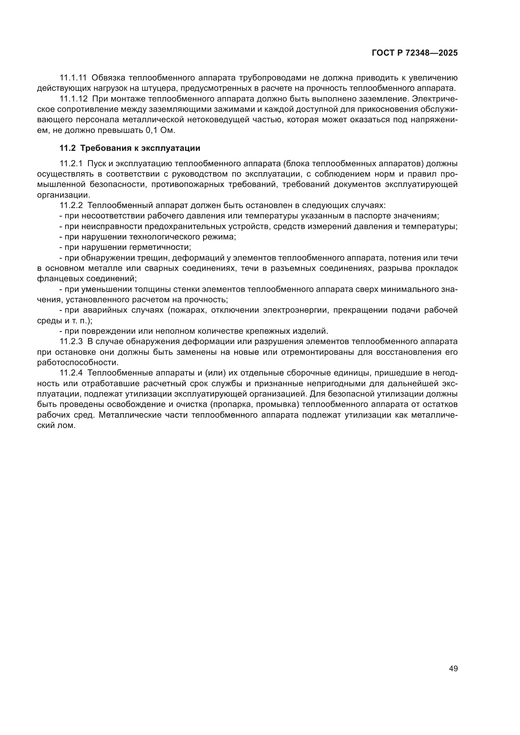 ГОСТ Р 72348-2025