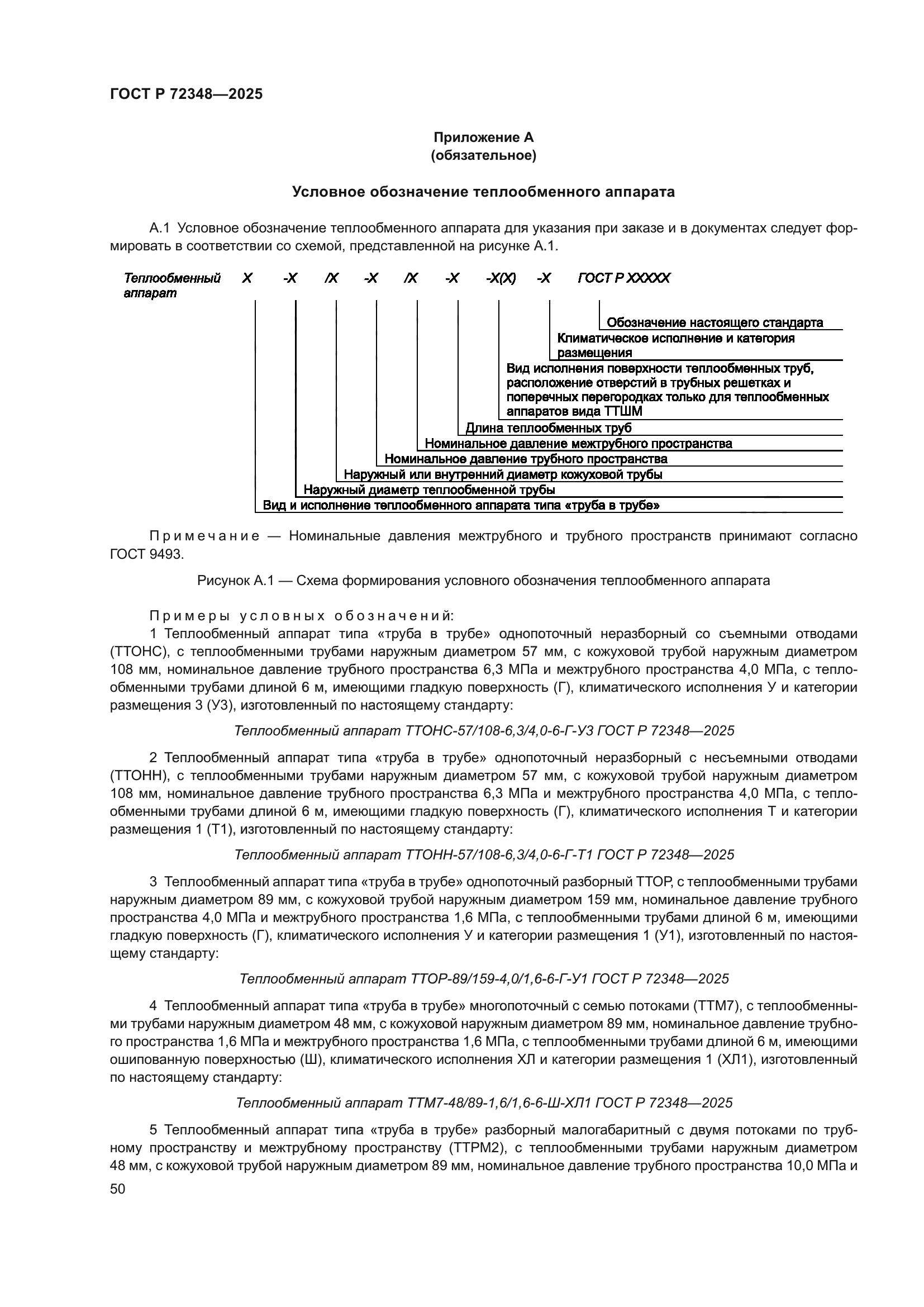 ГОСТ Р 72348-2025