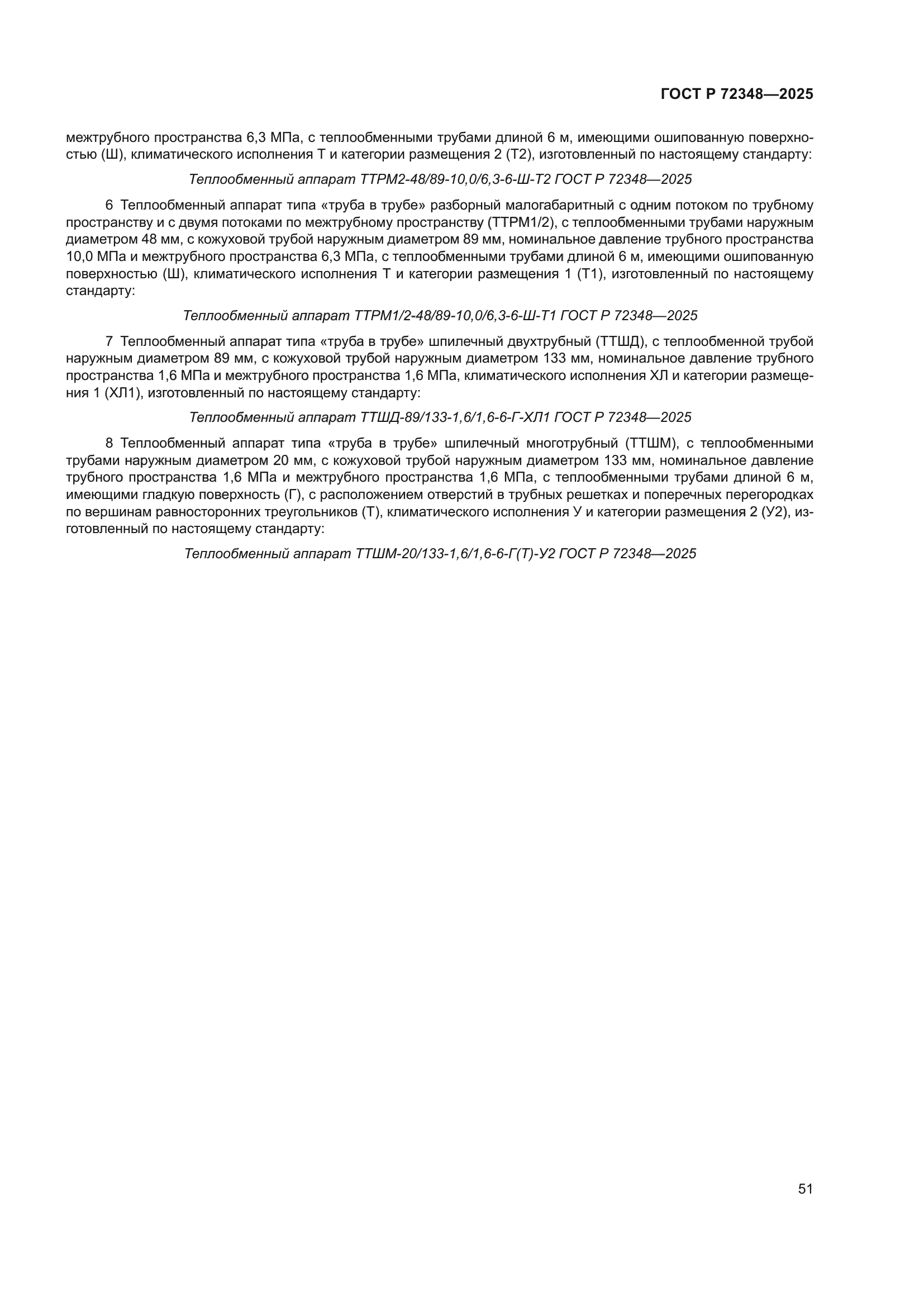 ГОСТ Р 72348-2025