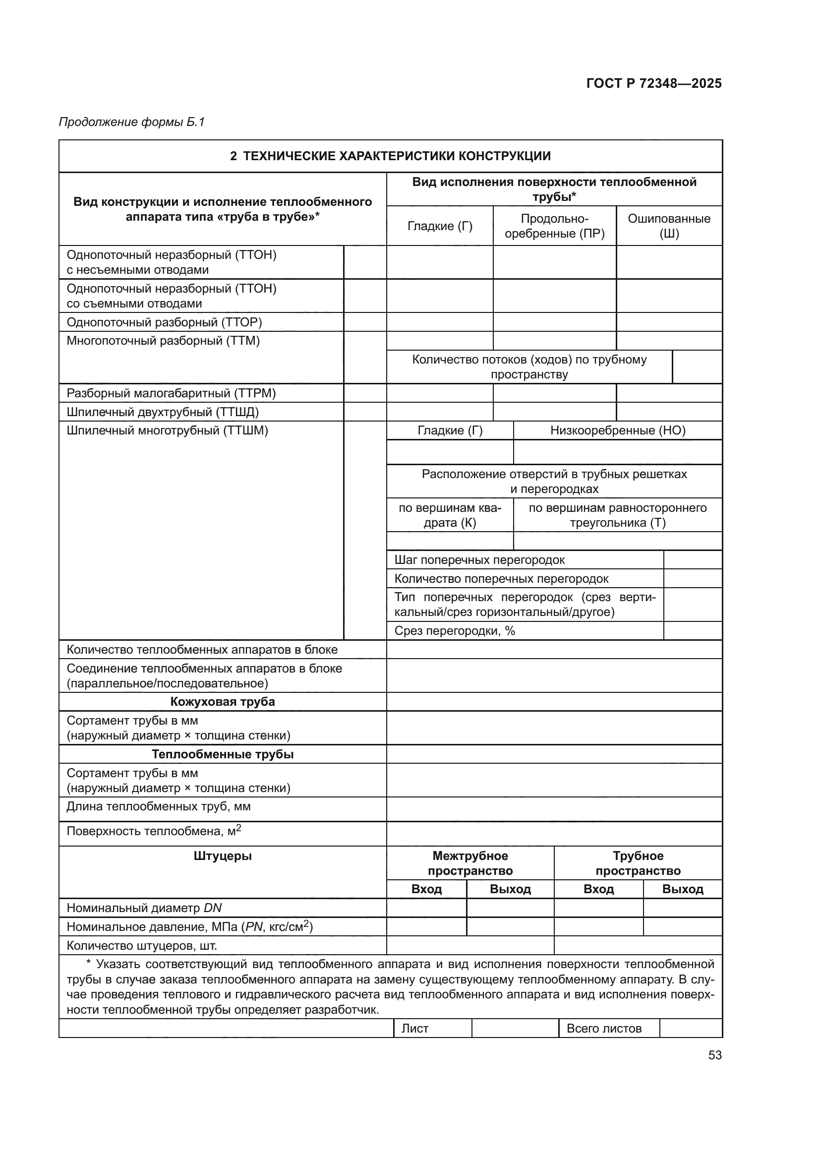 ГОСТ Р 72348-2025