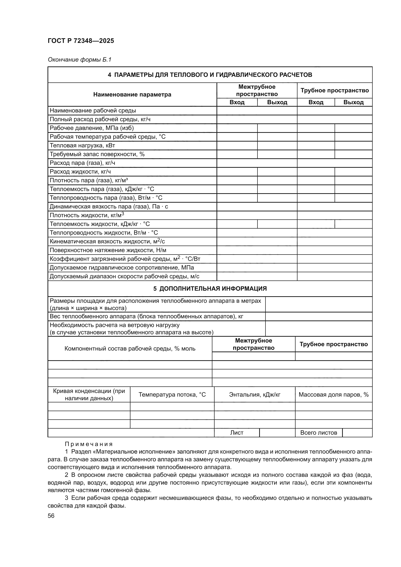 ГОСТ Р 72348-2025