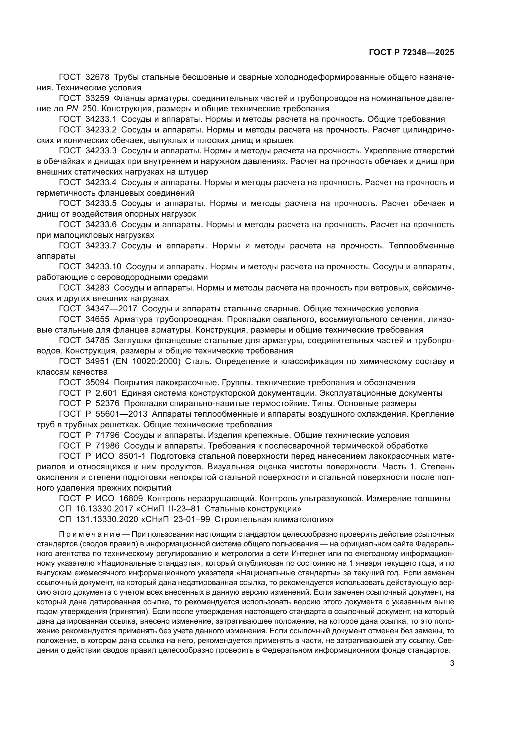 ГОСТ Р 72348-2025