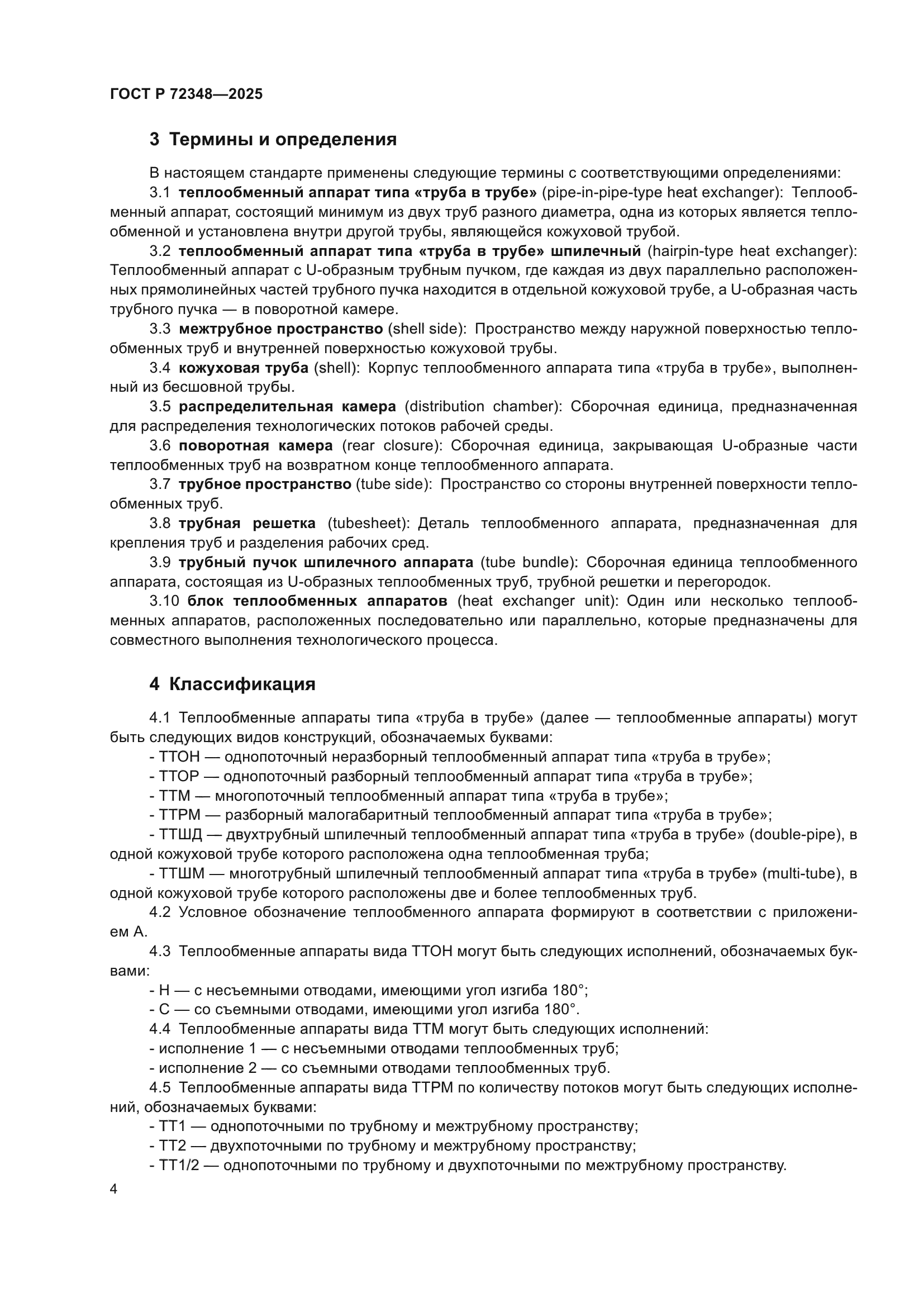 ГОСТ Р 72348-2025