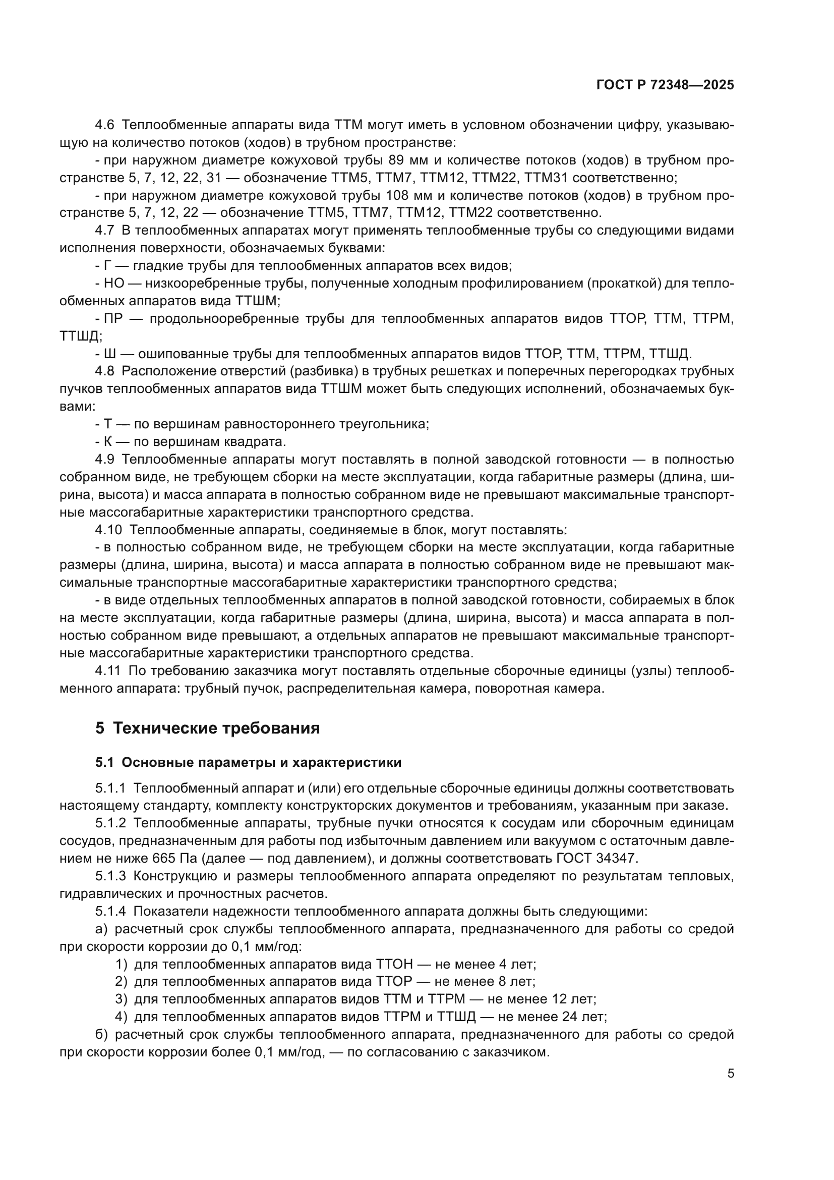 ГОСТ Р 72348-2025