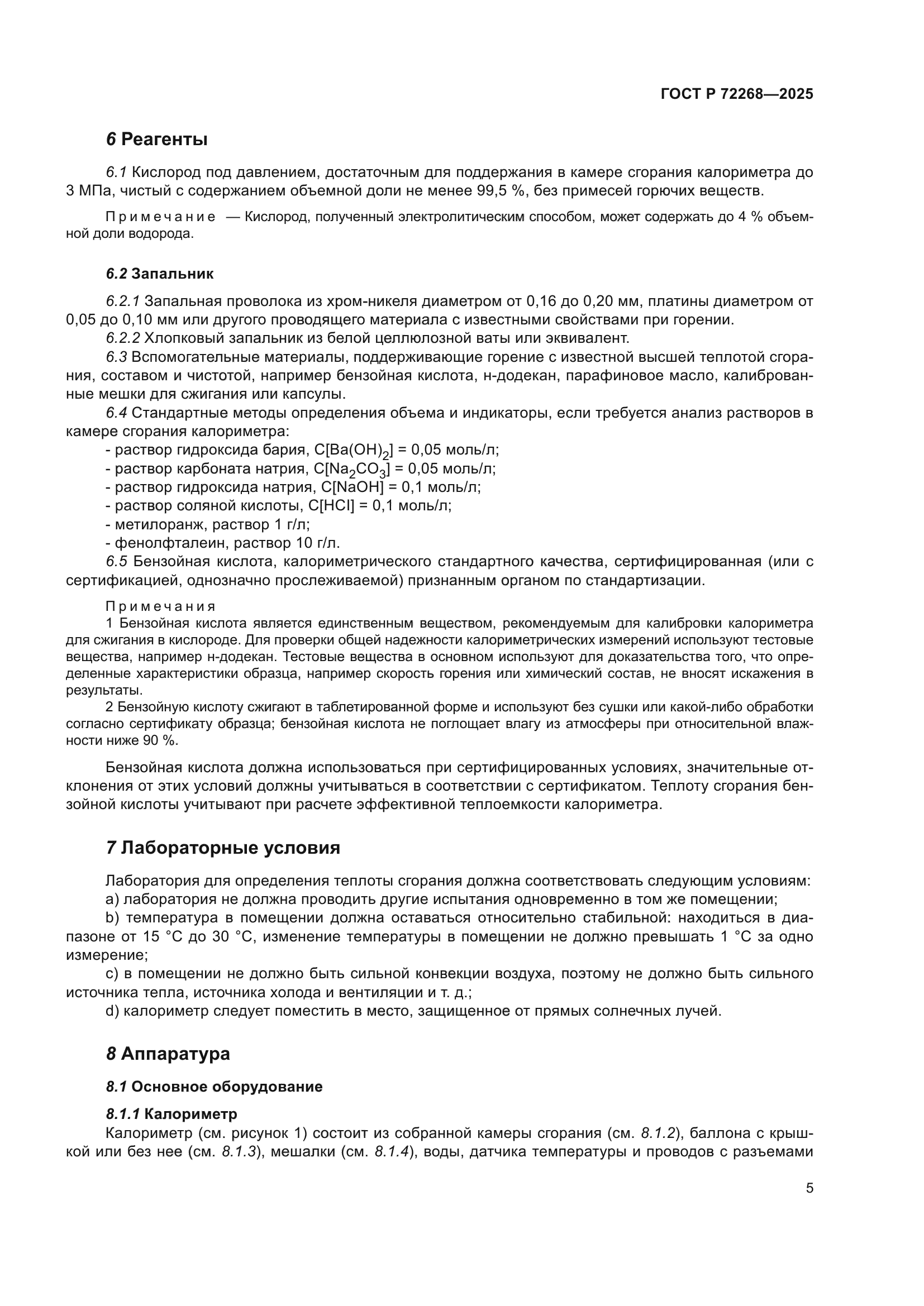 ГОСТ Р 72268-2025