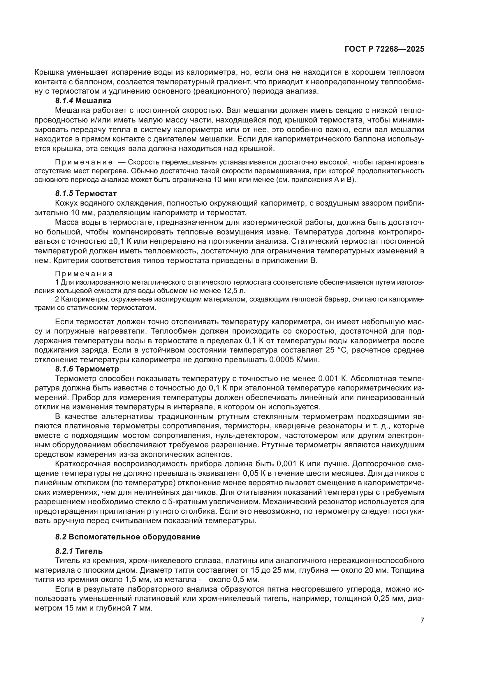 ГОСТ Р 72268-2025