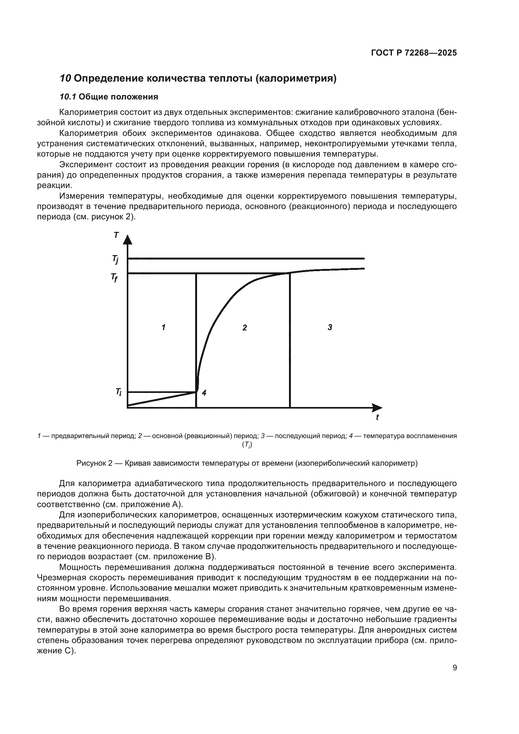 ГОСТ Р 72268-2025