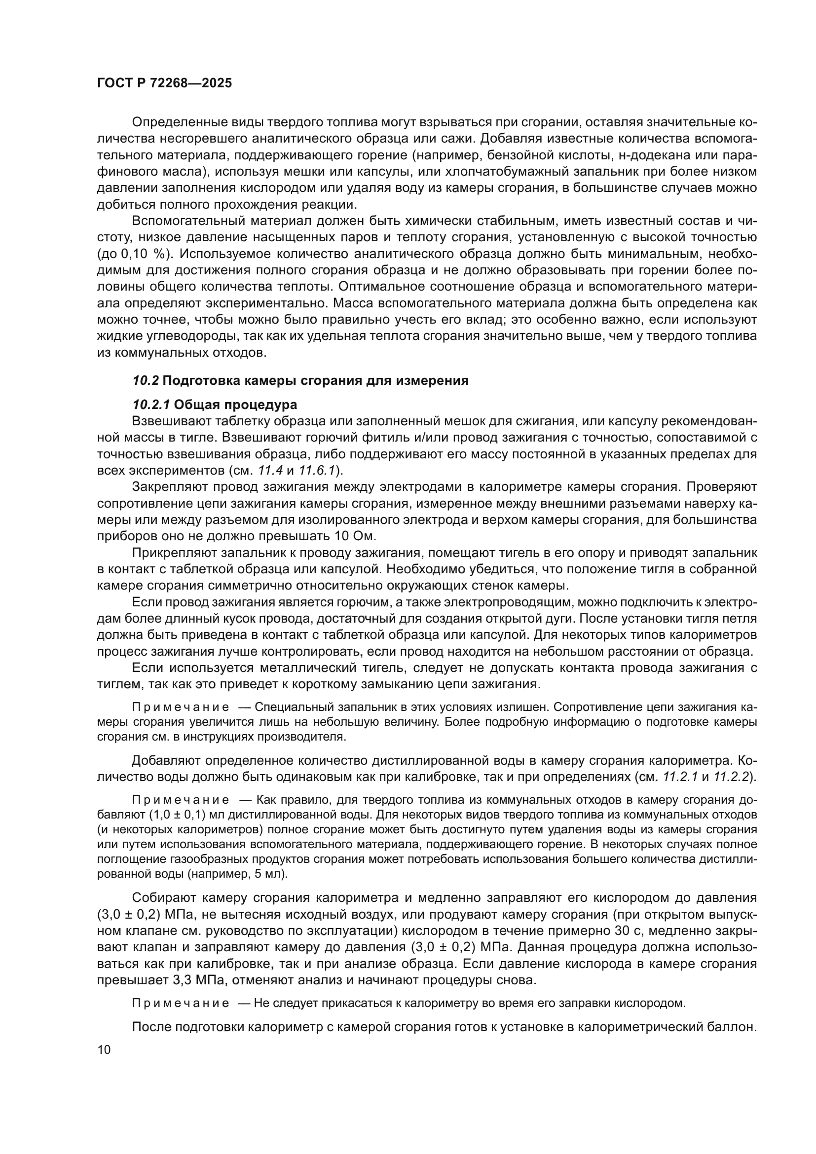 ГОСТ Р 72268-2025