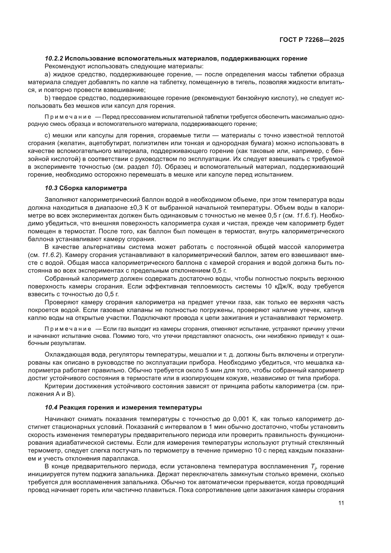 ГОСТ Р 72268-2025