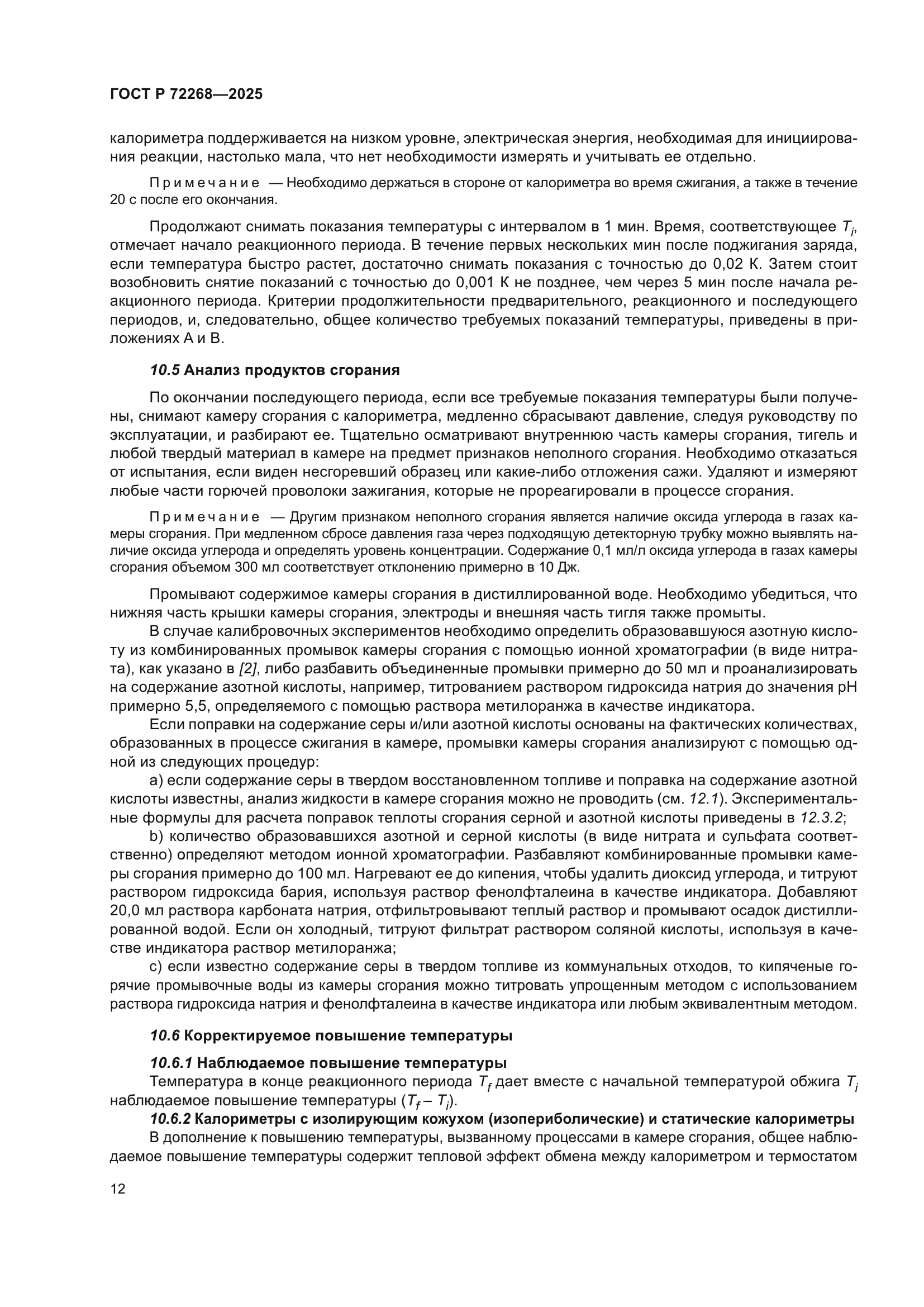 ГОСТ Р 72268-2025