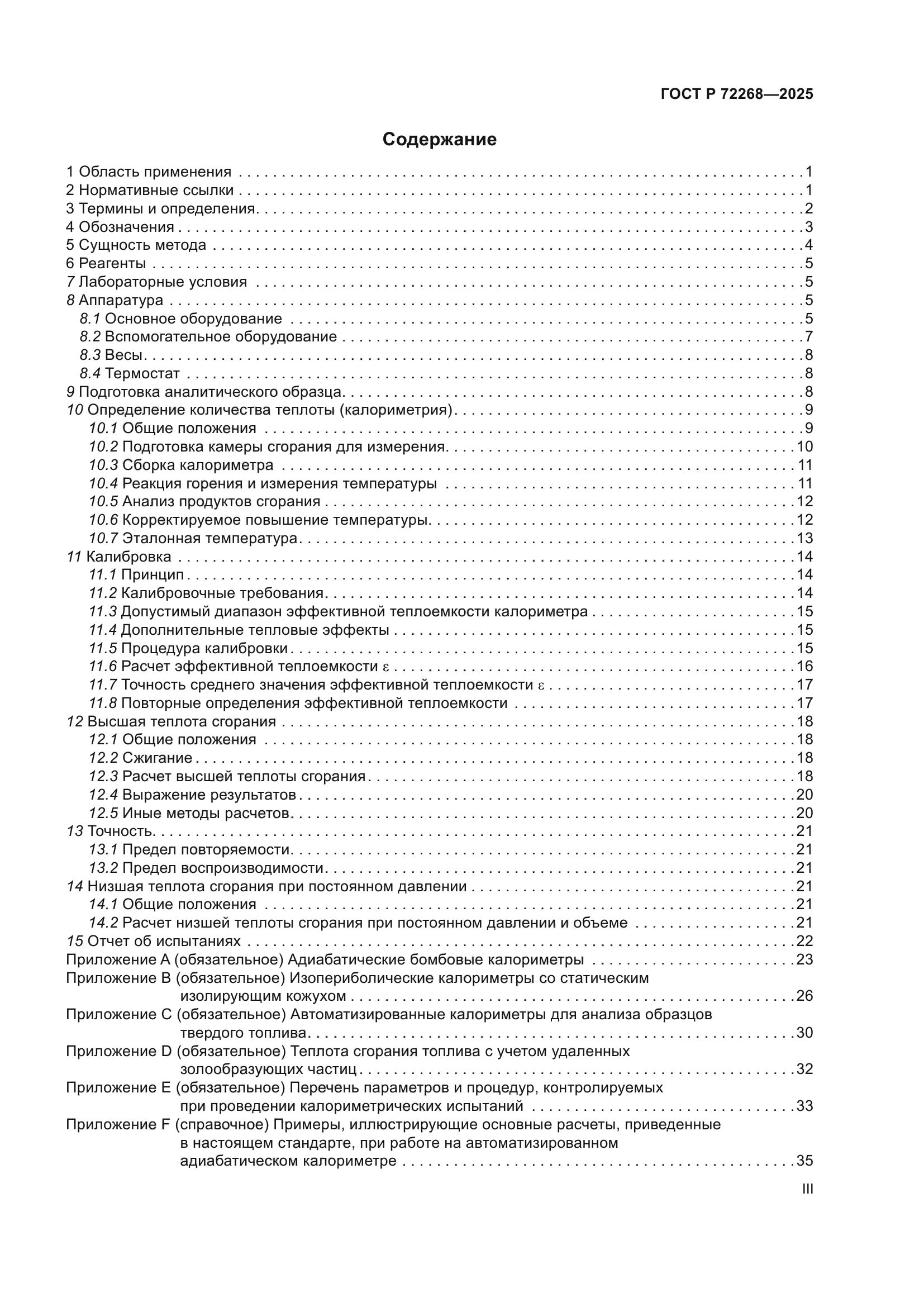 ГОСТ Р 72268-2025