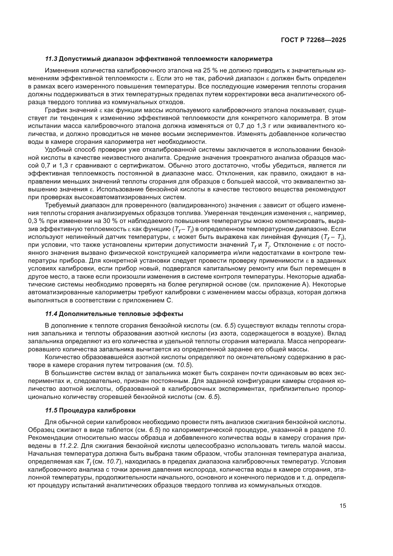 ГОСТ Р 72268-2025