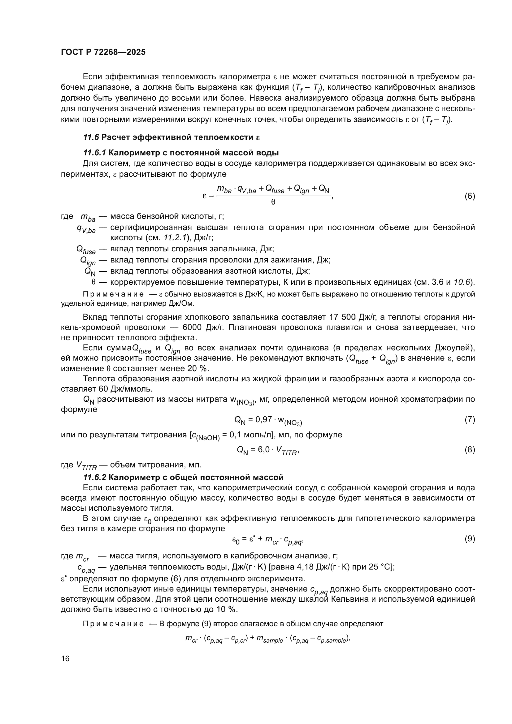 ГОСТ Р 72268-2025