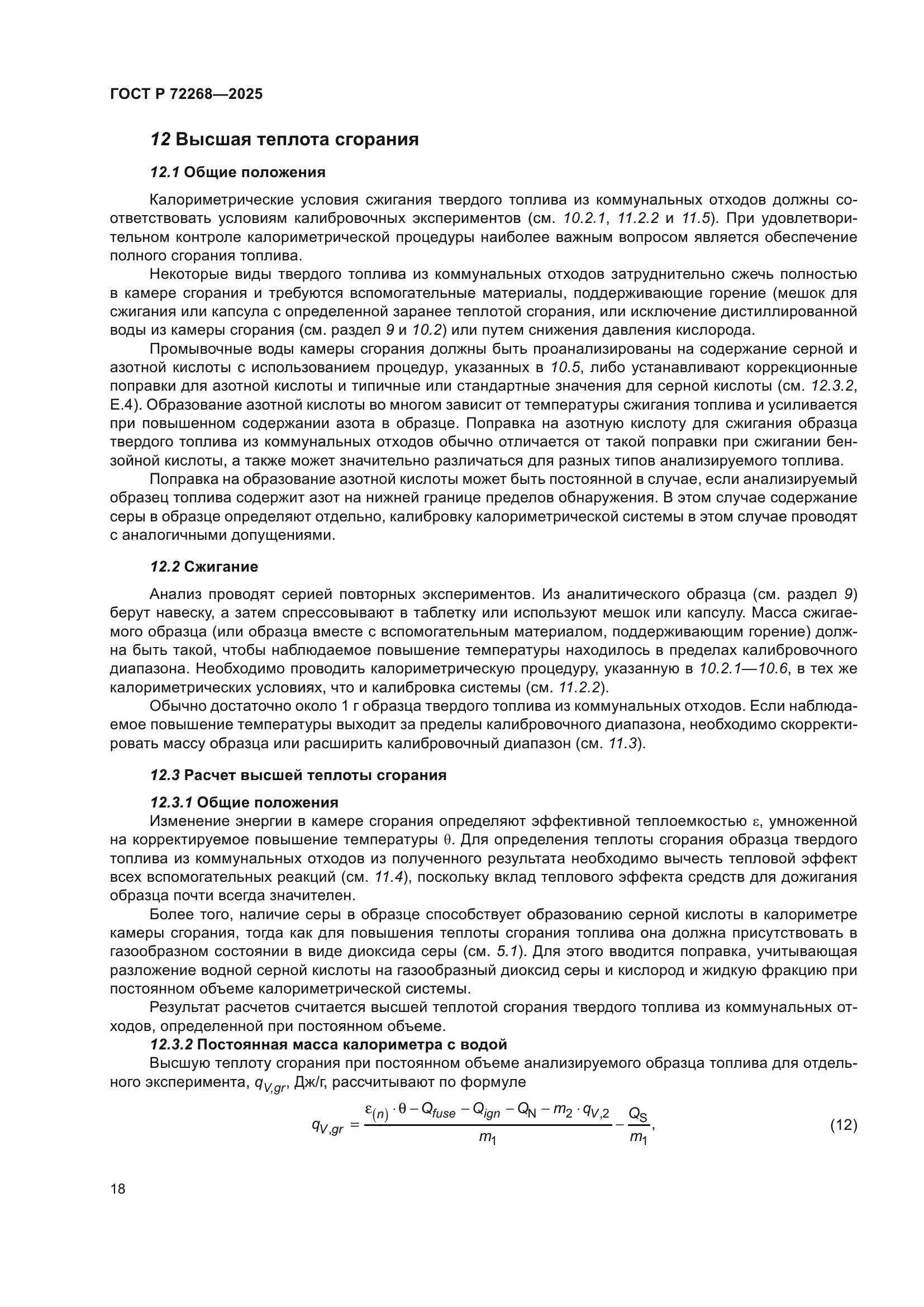 ГОСТ Р 72268-2025