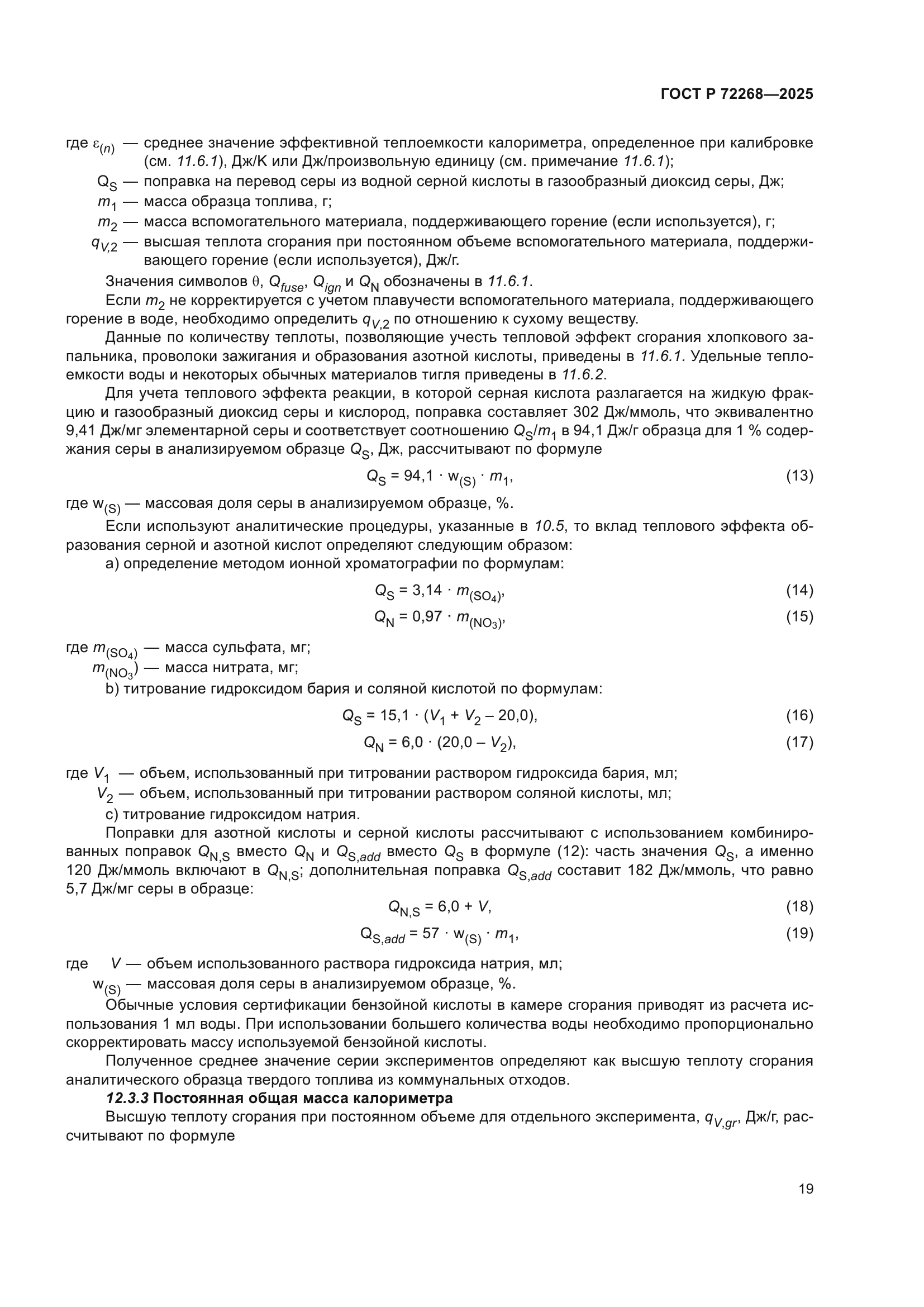 ГОСТ Р 72268-2025