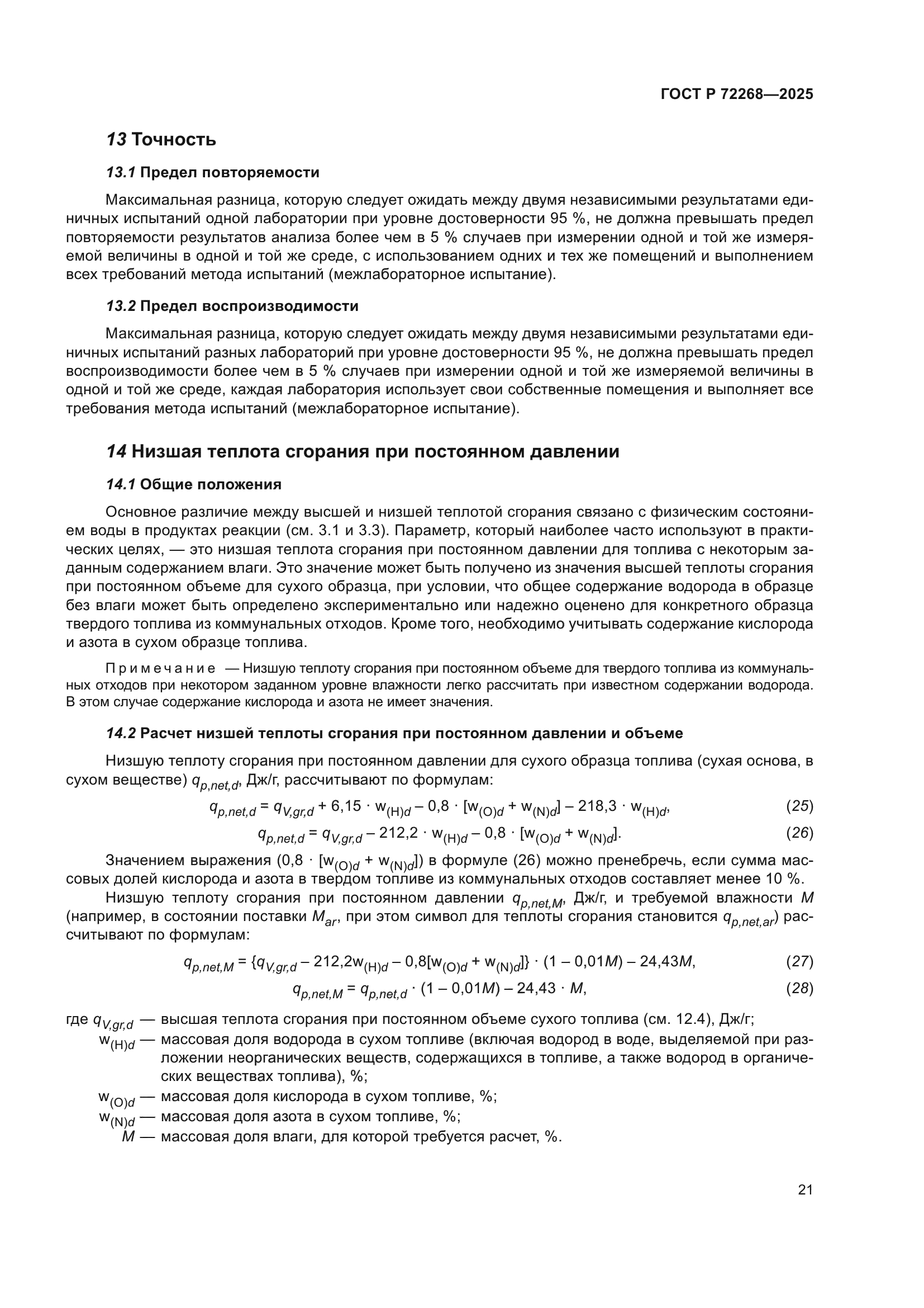 ГОСТ Р 72268-2025