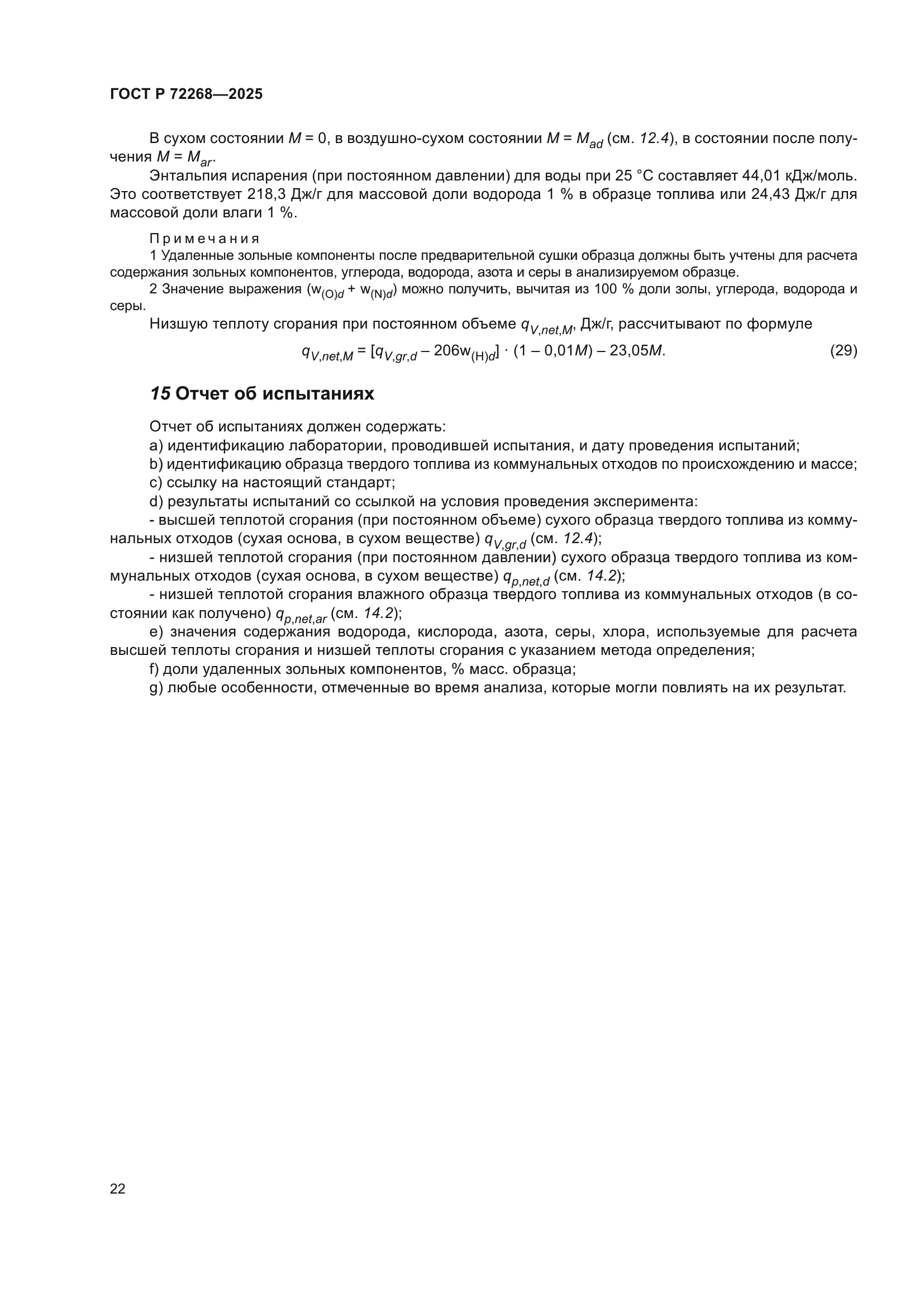 ГОСТ Р 72268-2025