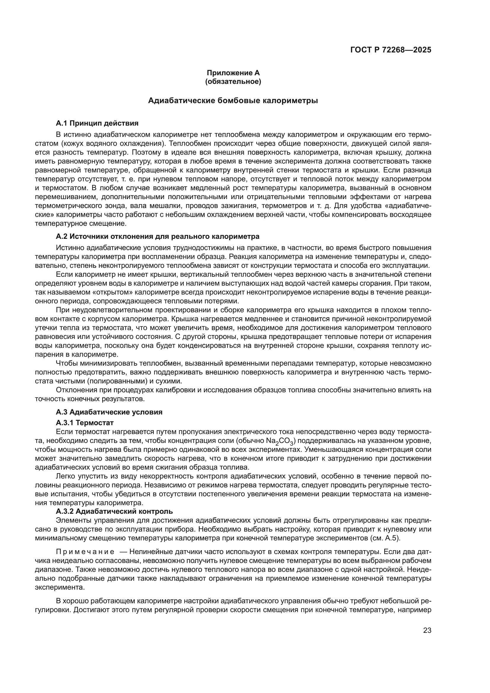 ГОСТ Р 72268-2025