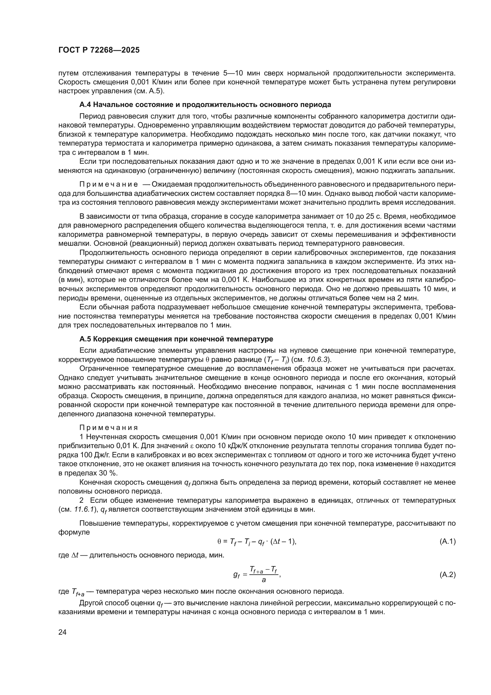 ГОСТ Р 72268-2025