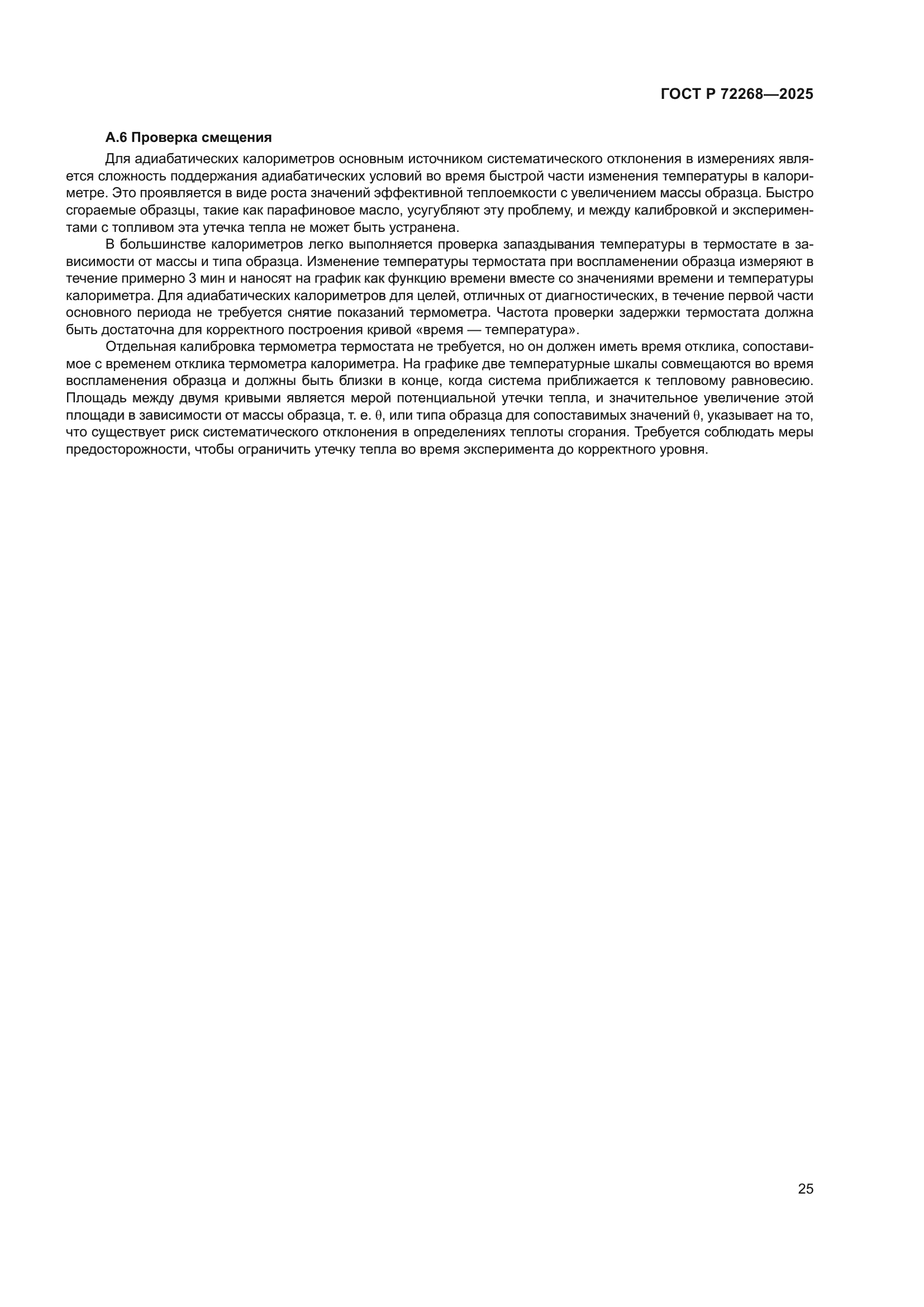 ГОСТ Р 72268-2025