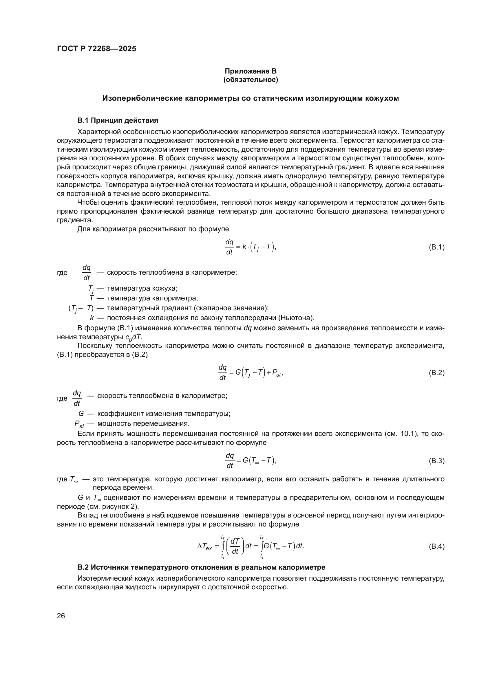 ГОСТ Р 72268-2025