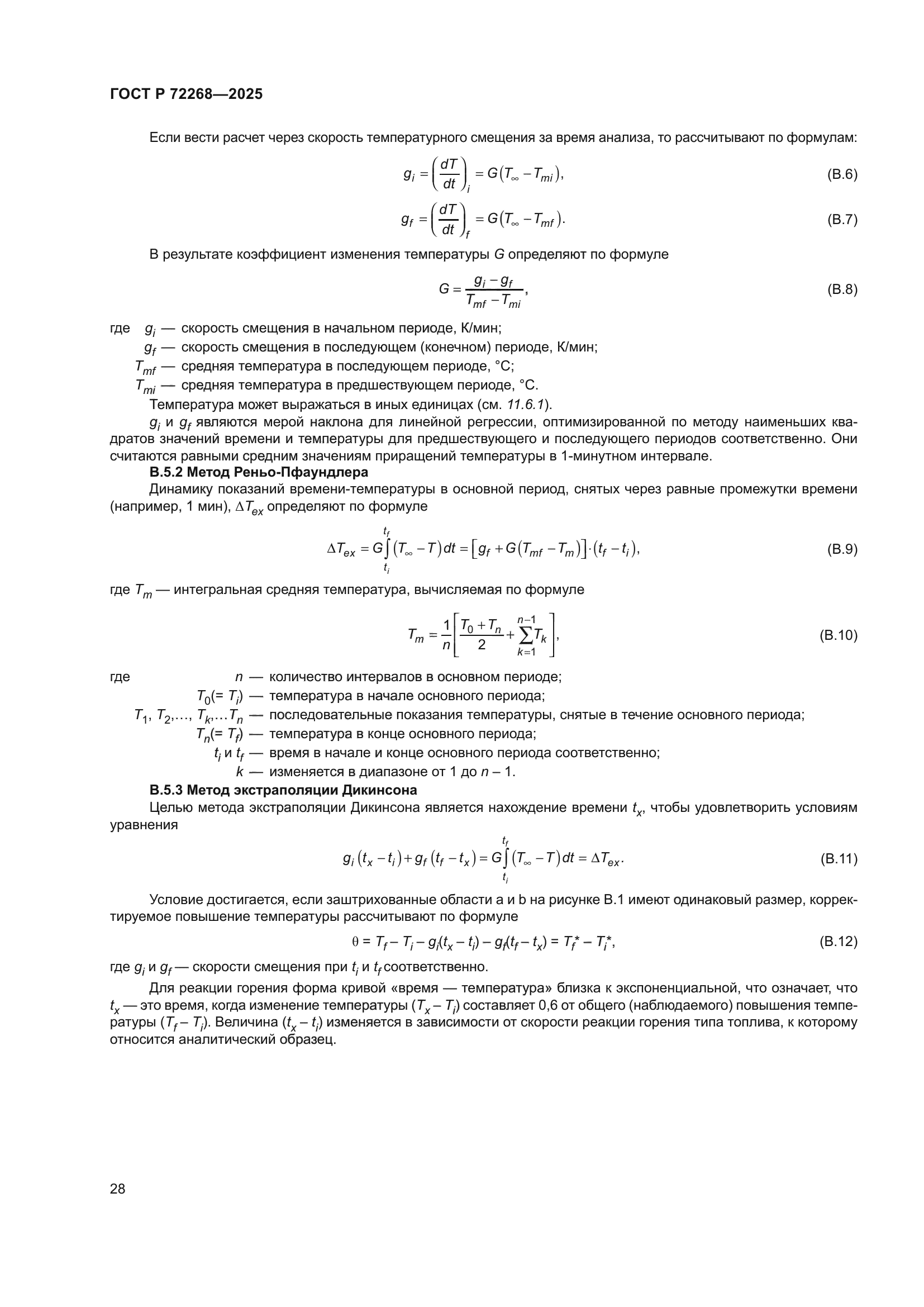 ГОСТ Р 72268-2025