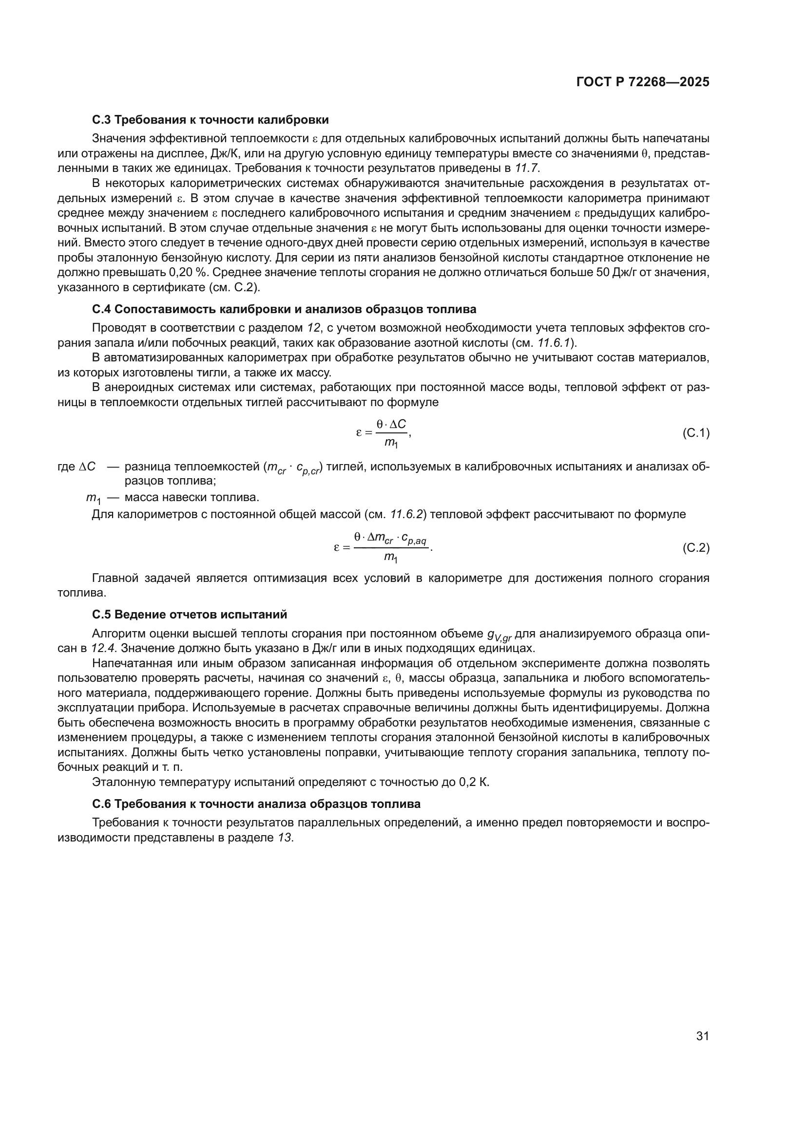 ГОСТ Р 72268-2025