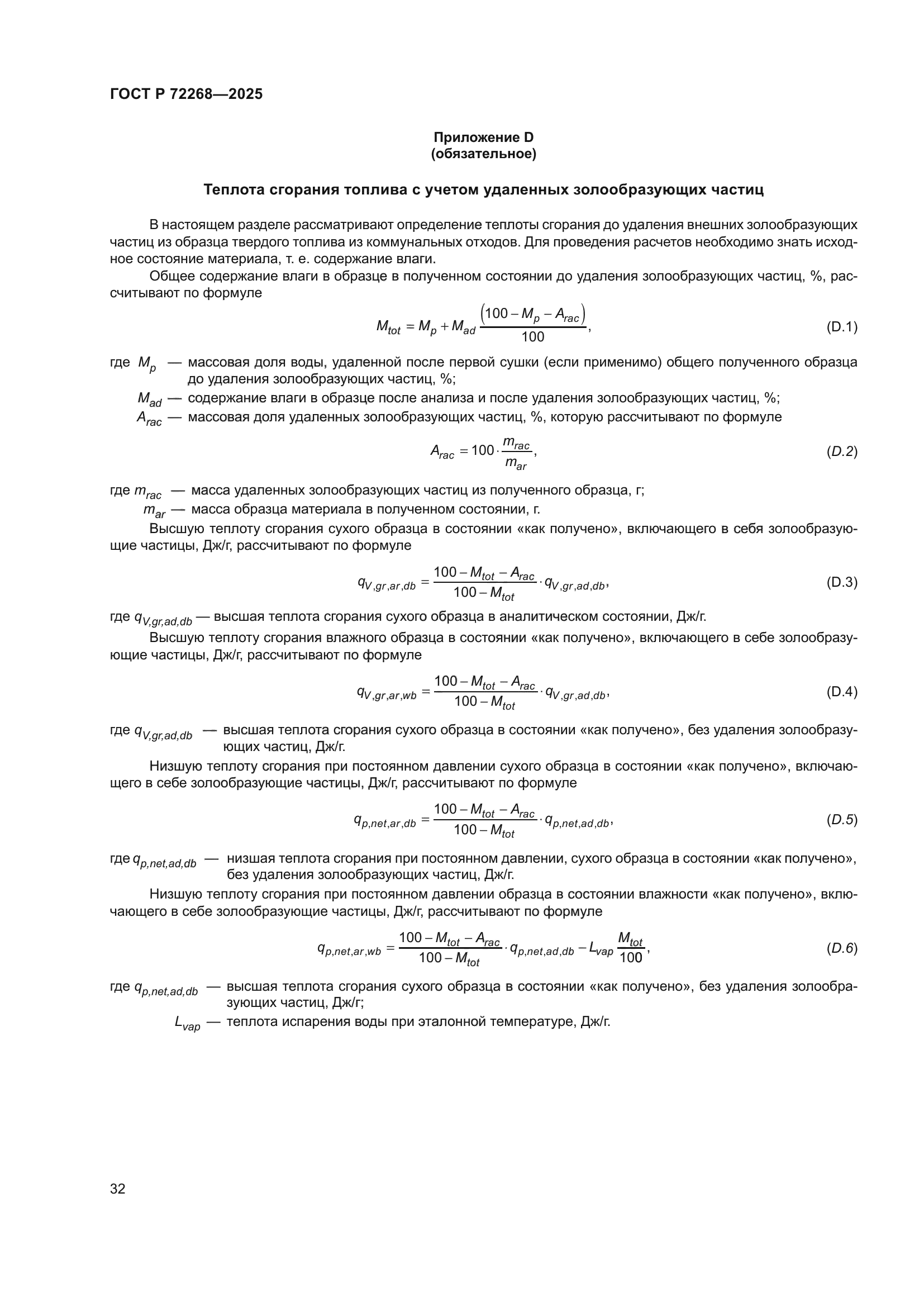 ГОСТ Р 72268-2025