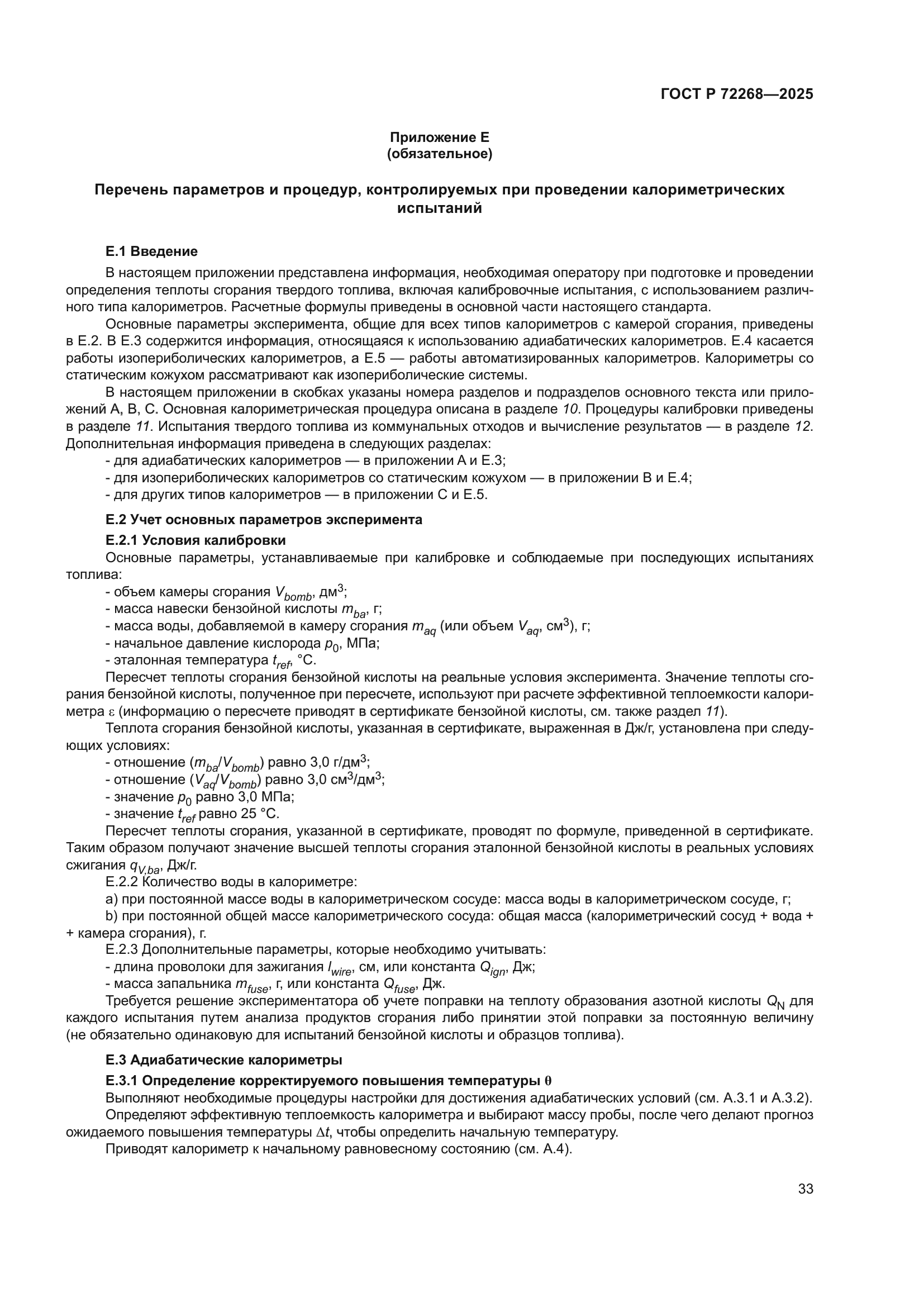 ГОСТ Р 72268-2025