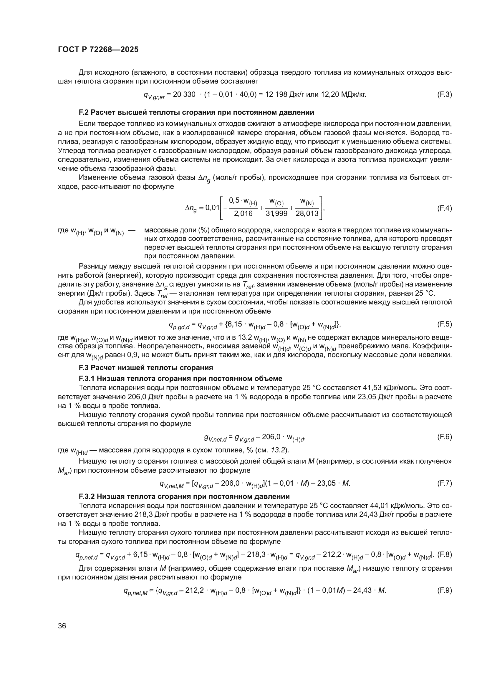 ГОСТ Р 72268-2025