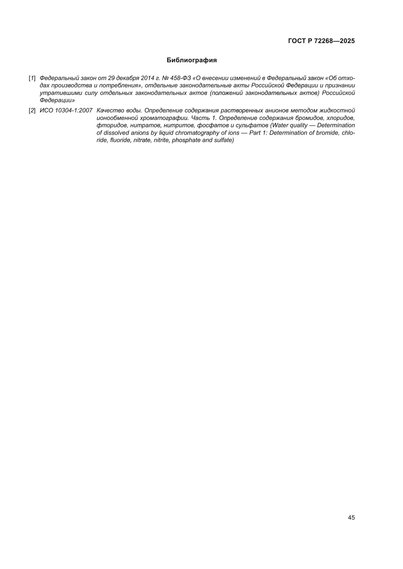 ГОСТ Р 72268-2025