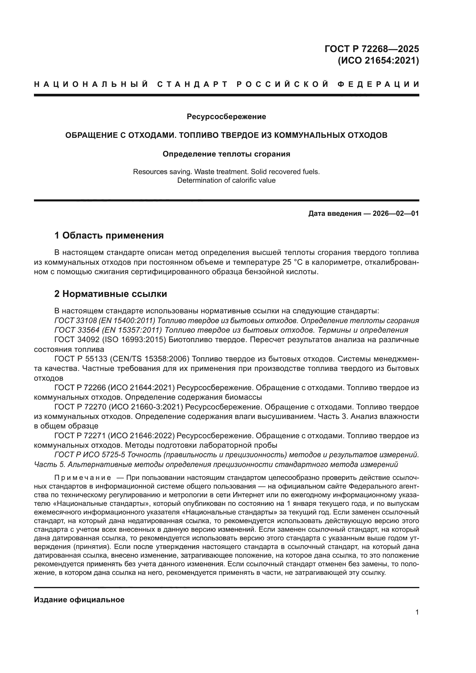 ГОСТ Р 72268-2025