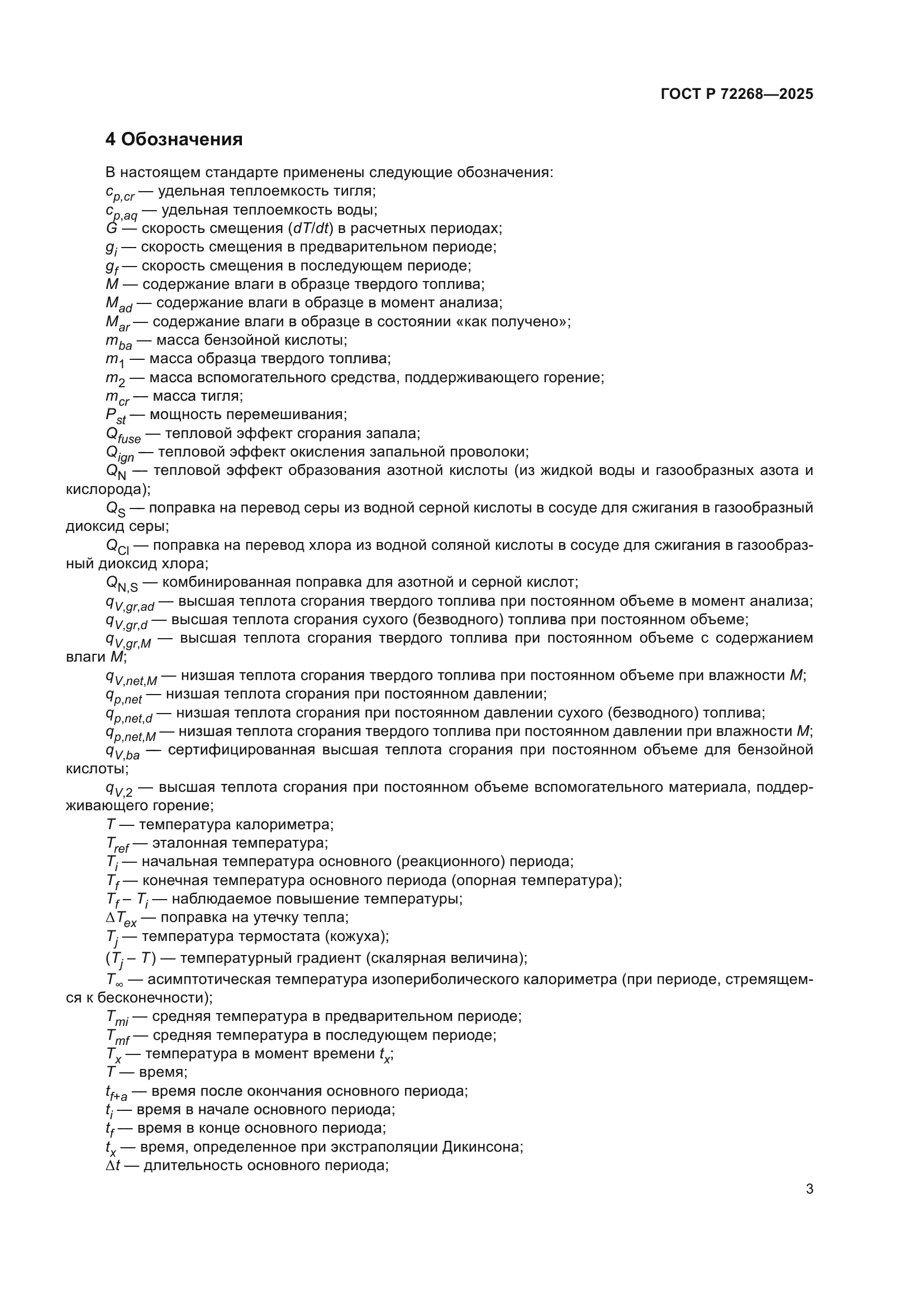 ГОСТ Р 72268-2025