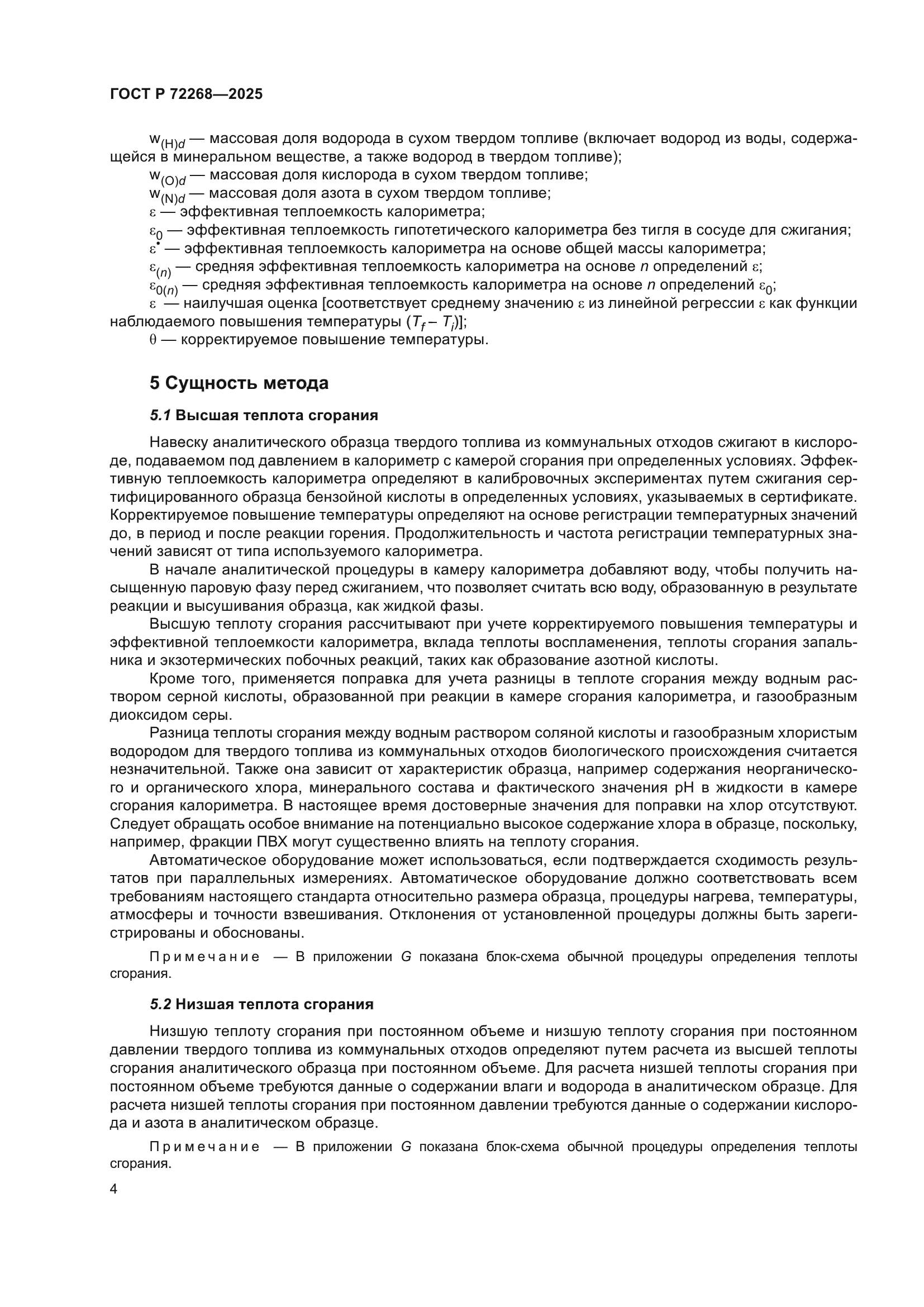 ГОСТ Р 72268-2025