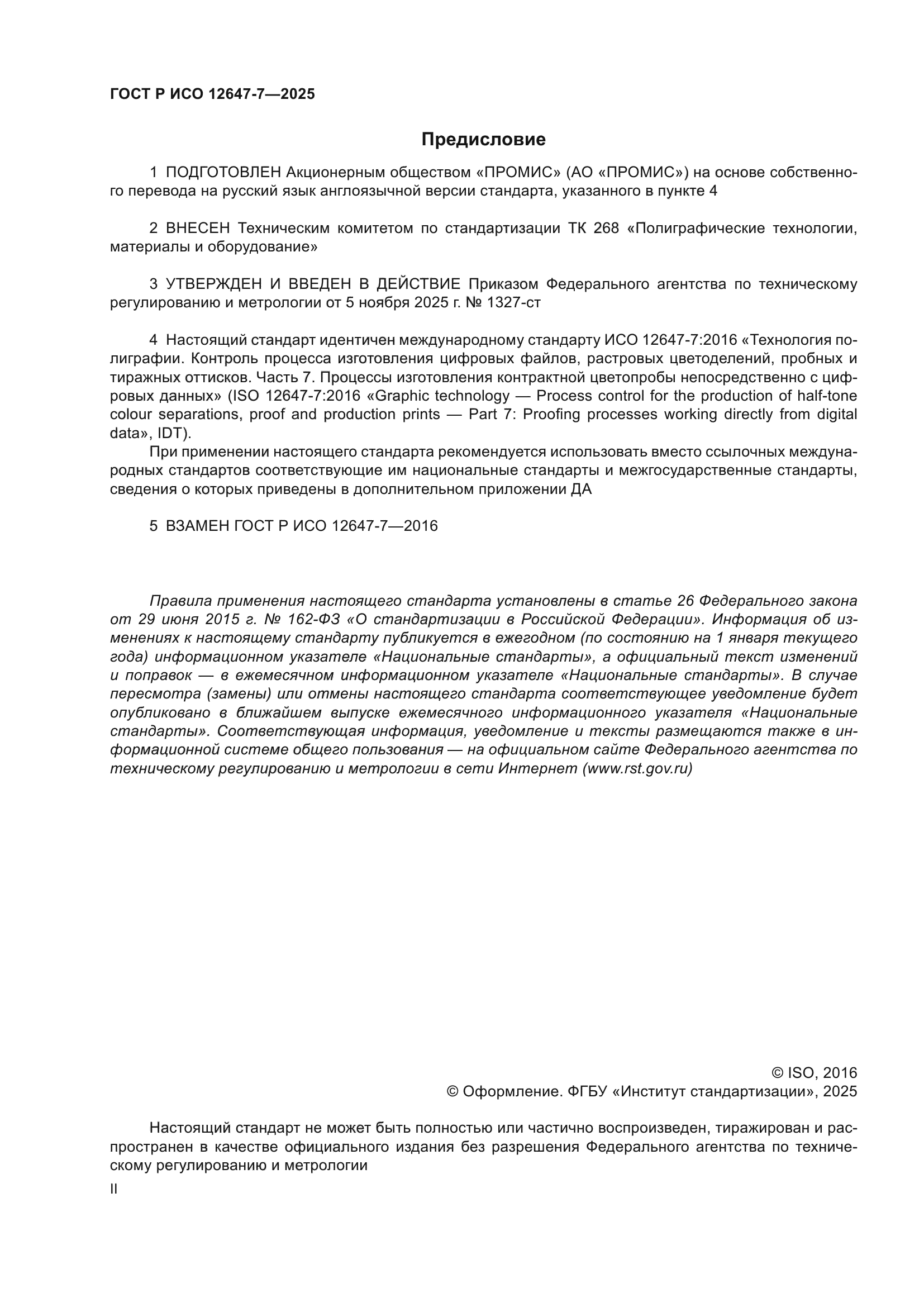 ГОСТ Р ИСО 12647-7-2025