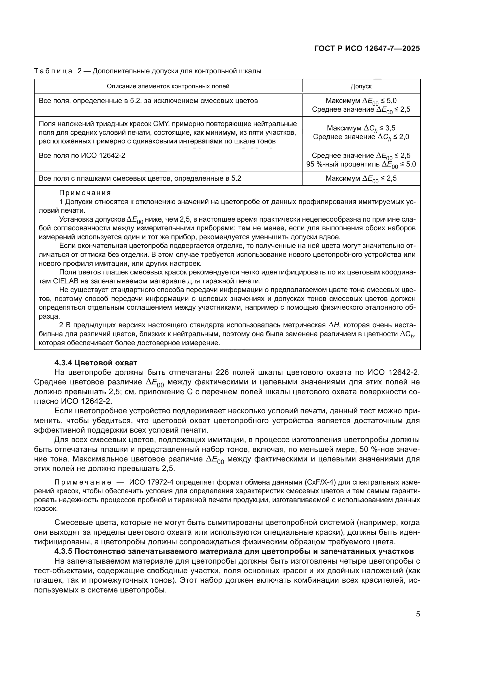 ГОСТ Р ИСО 12647-7-2025