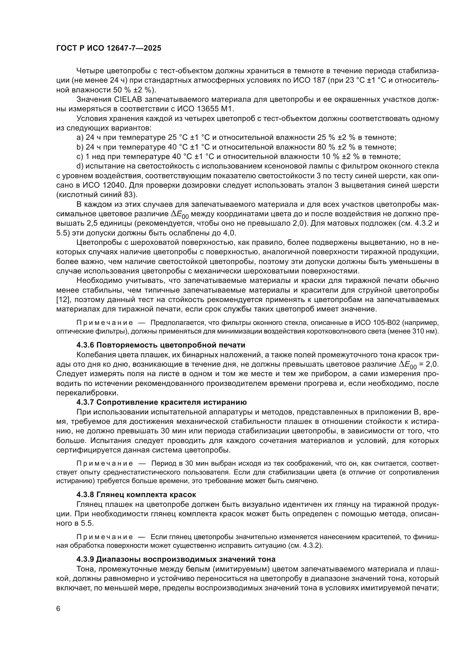 ГОСТ Р ИСО 12647-7-2025