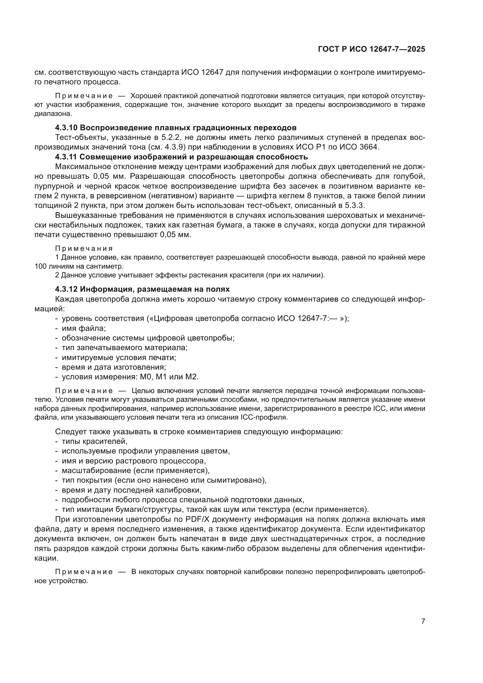 ГОСТ Р ИСО 12647-7-2025