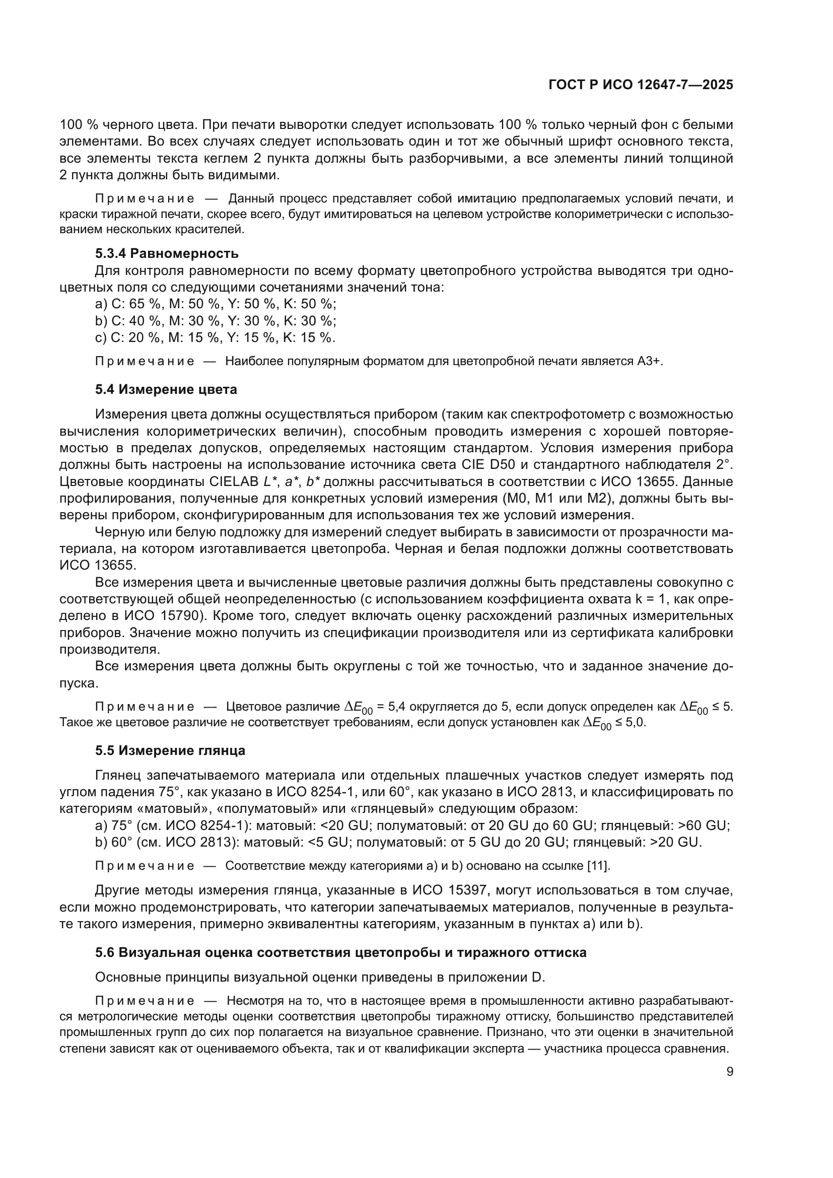 ГОСТ Р ИСО 12647-7-2025