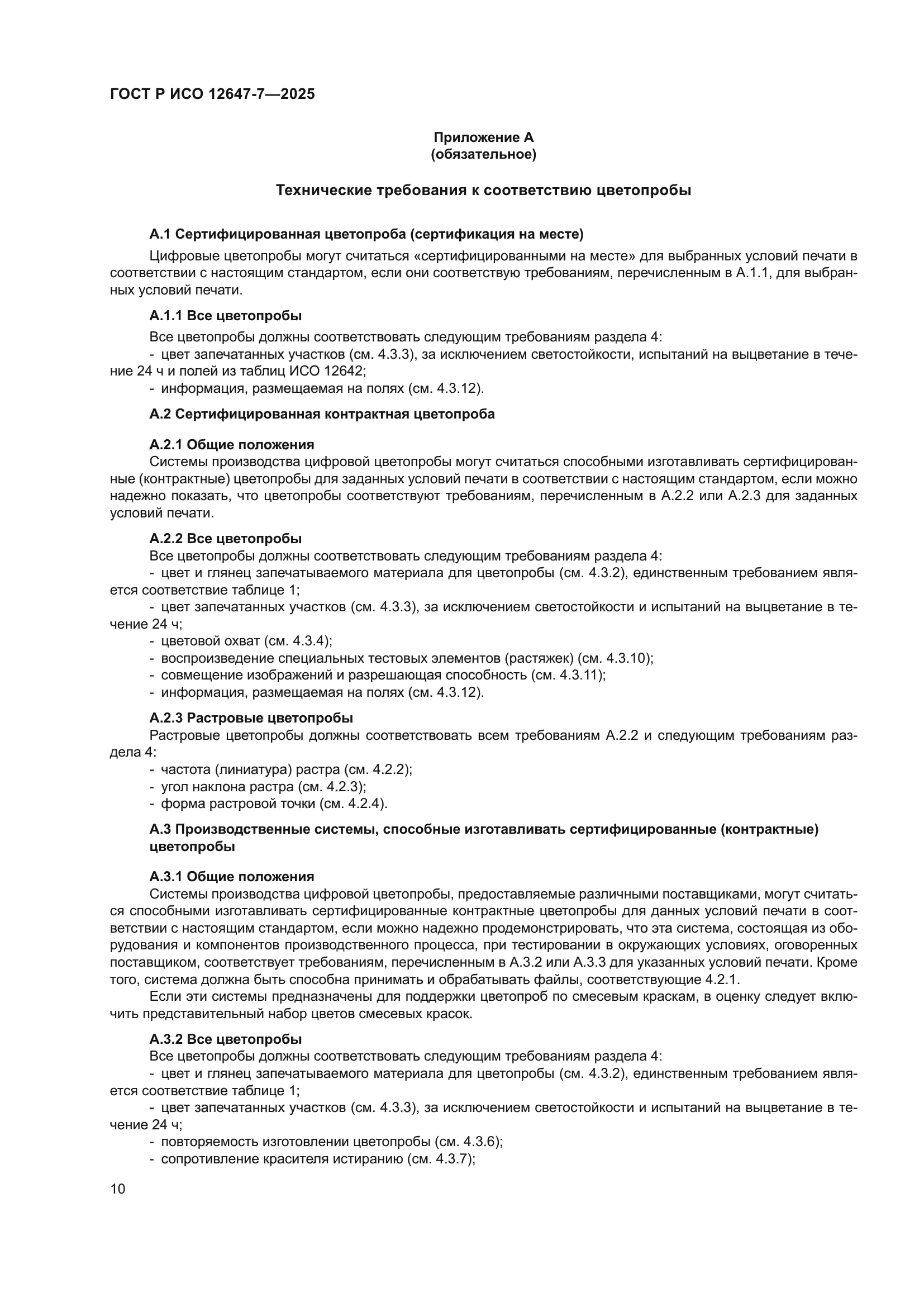 ГОСТ Р ИСО 12647-7-2025