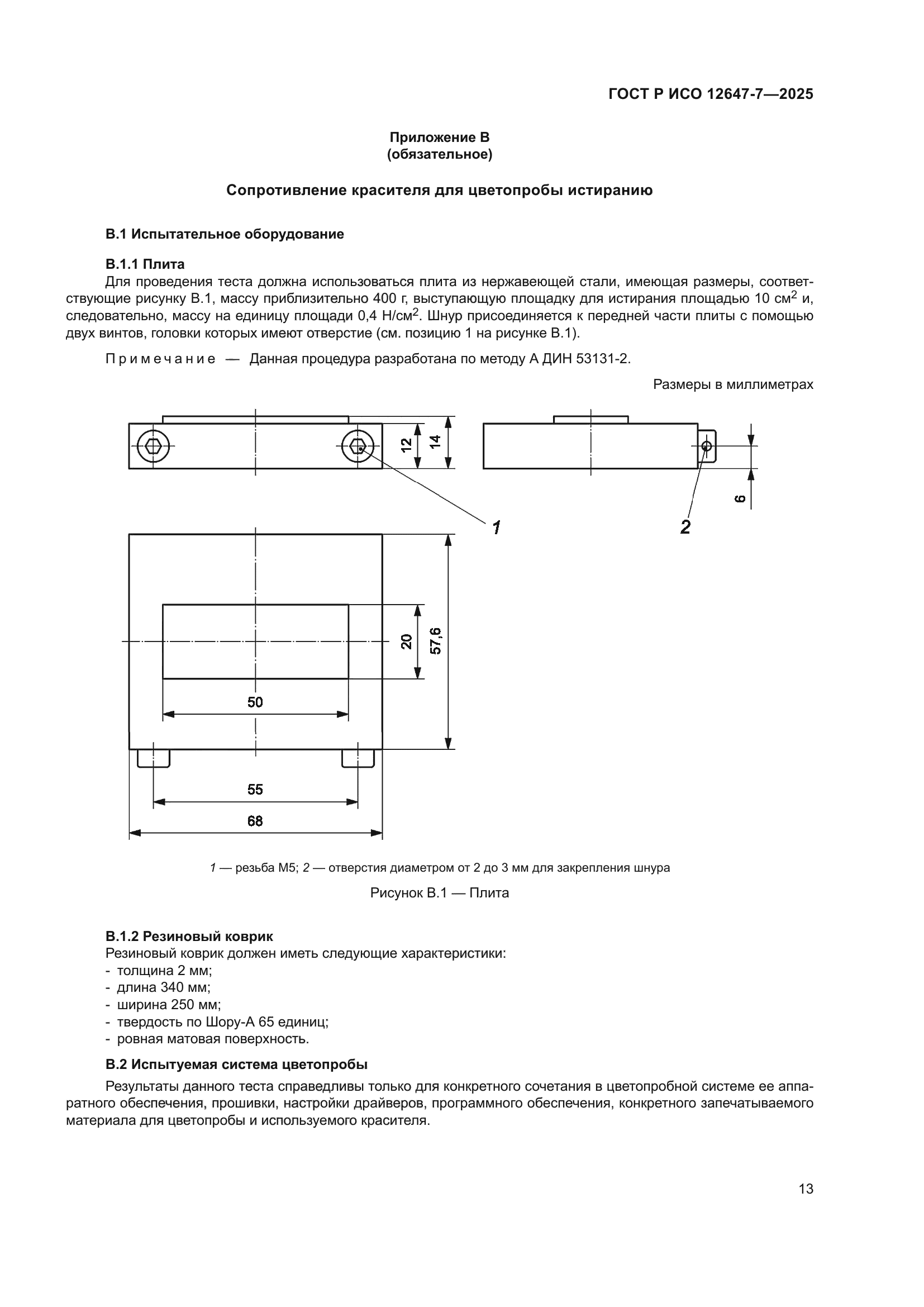 ГОСТ Р ИСО 12647-7-2025