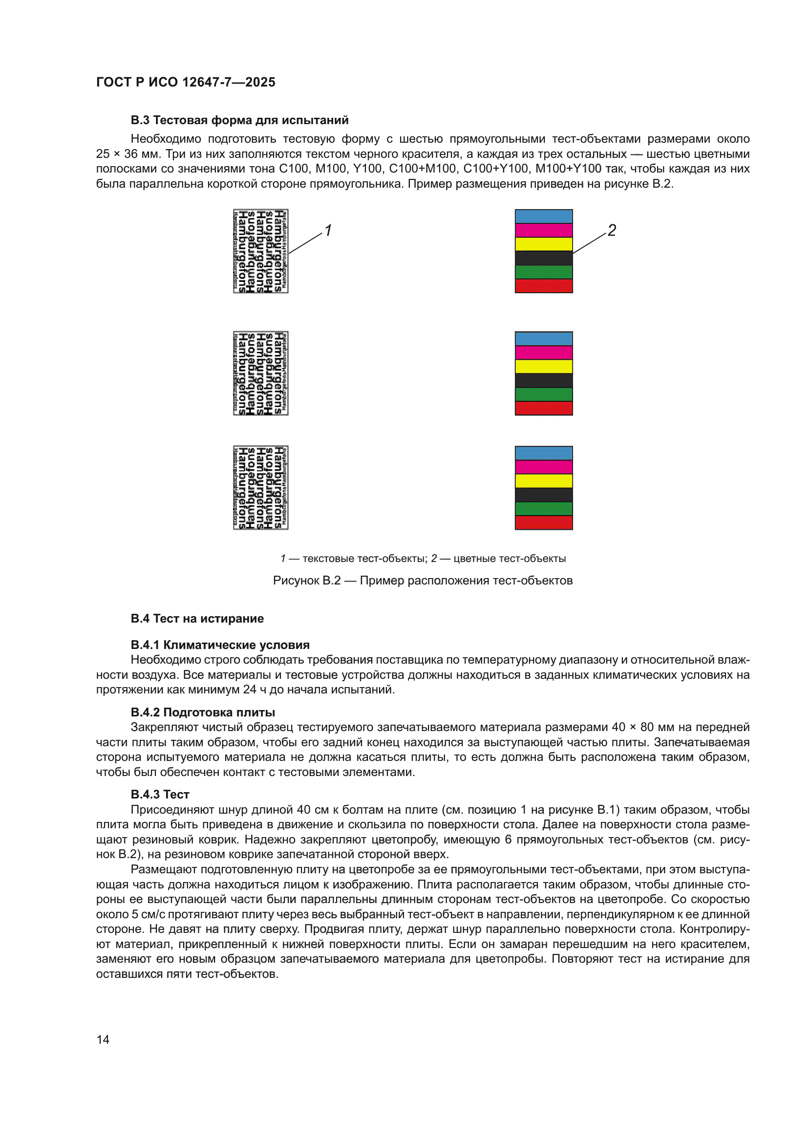ГОСТ Р ИСО 12647-7-2025
