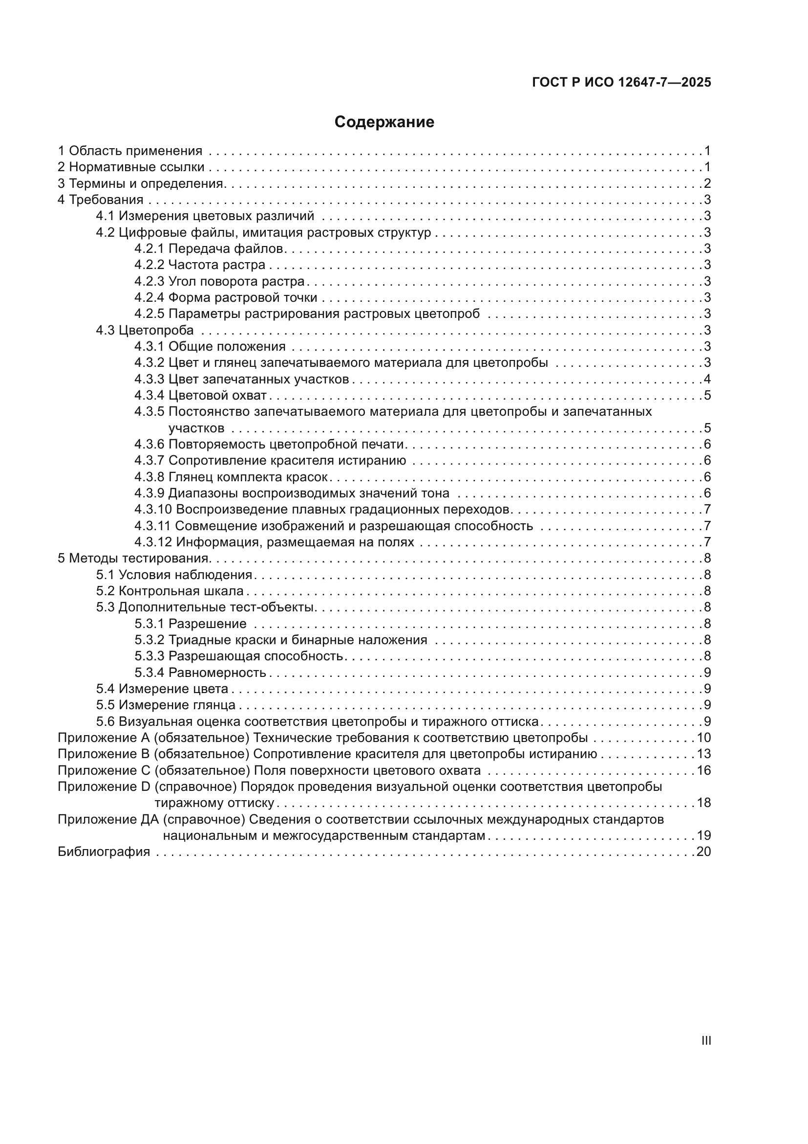 ГОСТ Р ИСО 12647-7-2025